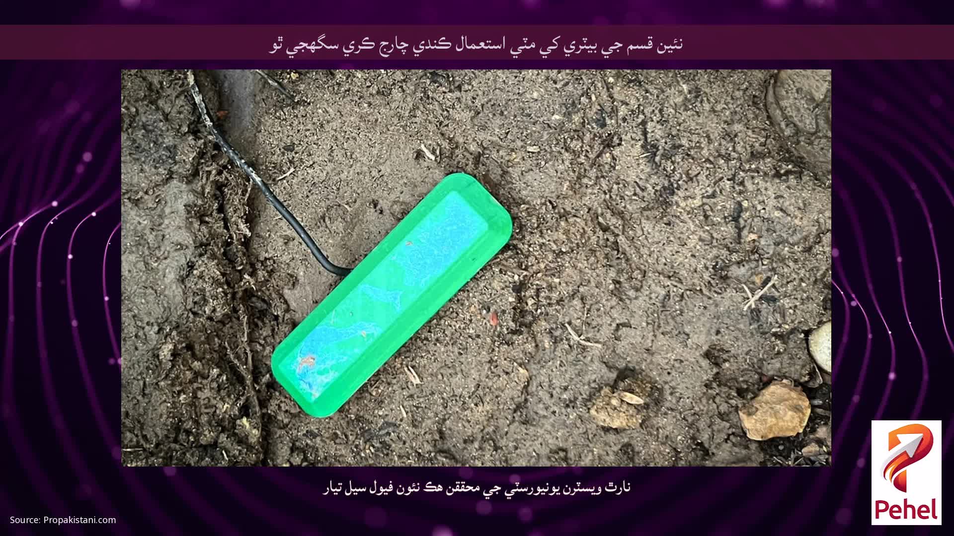 نئين قسم جي بيٽري کي مٽي استعمال ڪندي چارج ڪري سگھجي ٿو