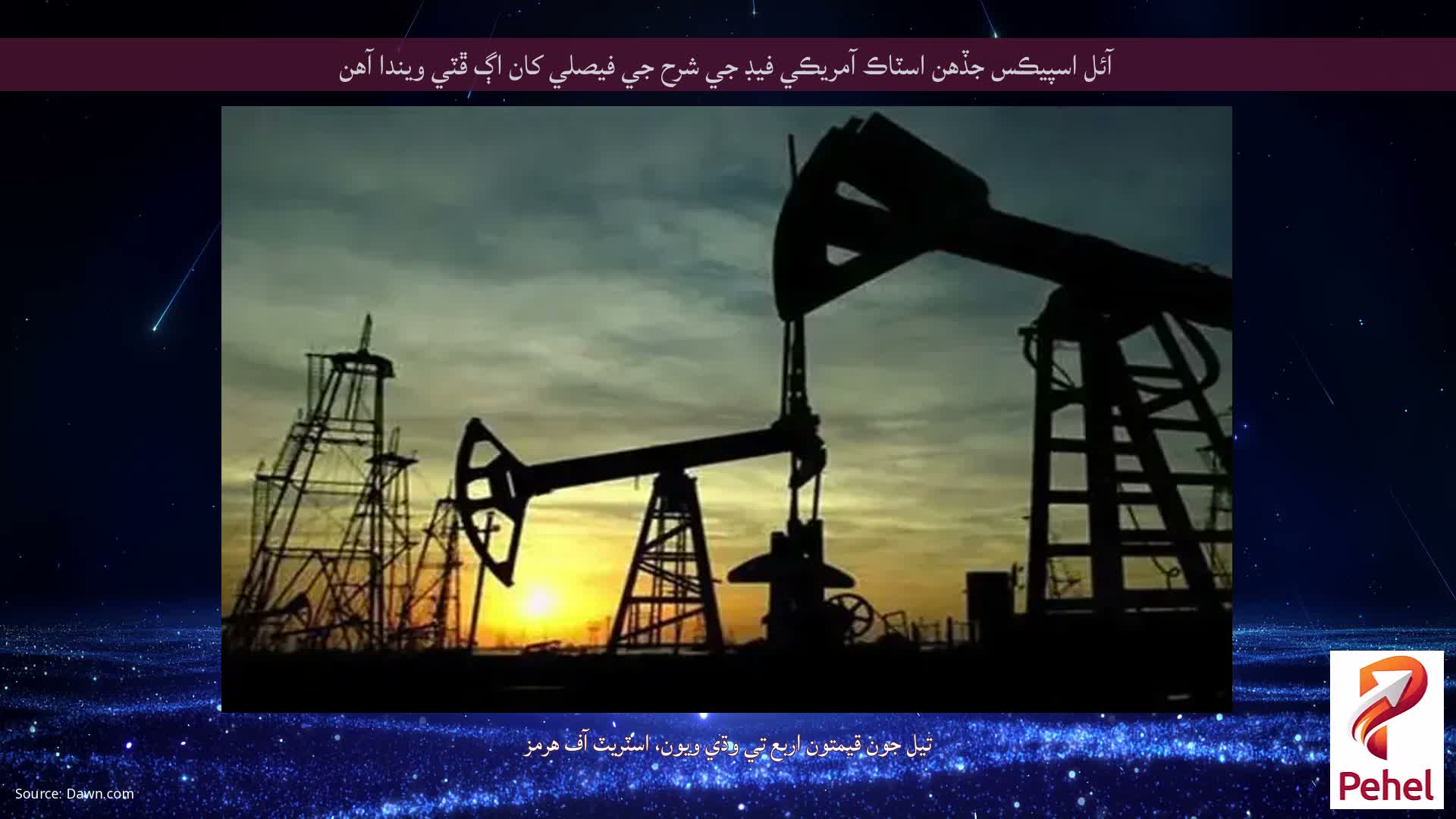 آئل اسپيڪس جڏهن اسٽاڪ آمريڪي فيڊ جي شرح جي فيصلي کان اڳ ڦٽي ويندا آهن