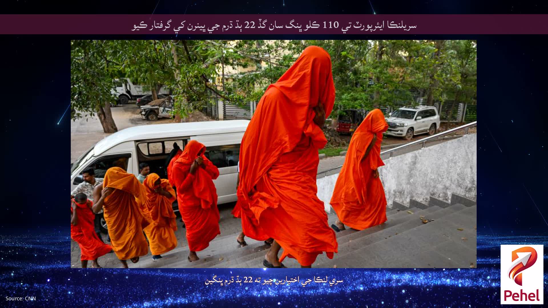 سريلنڪا ايئرپورٽ تي 110 ڪلو ڀنگ سان گڏ 22 ٻڌ ڌرم جي ڀينرن کي گرفتار ڪيو