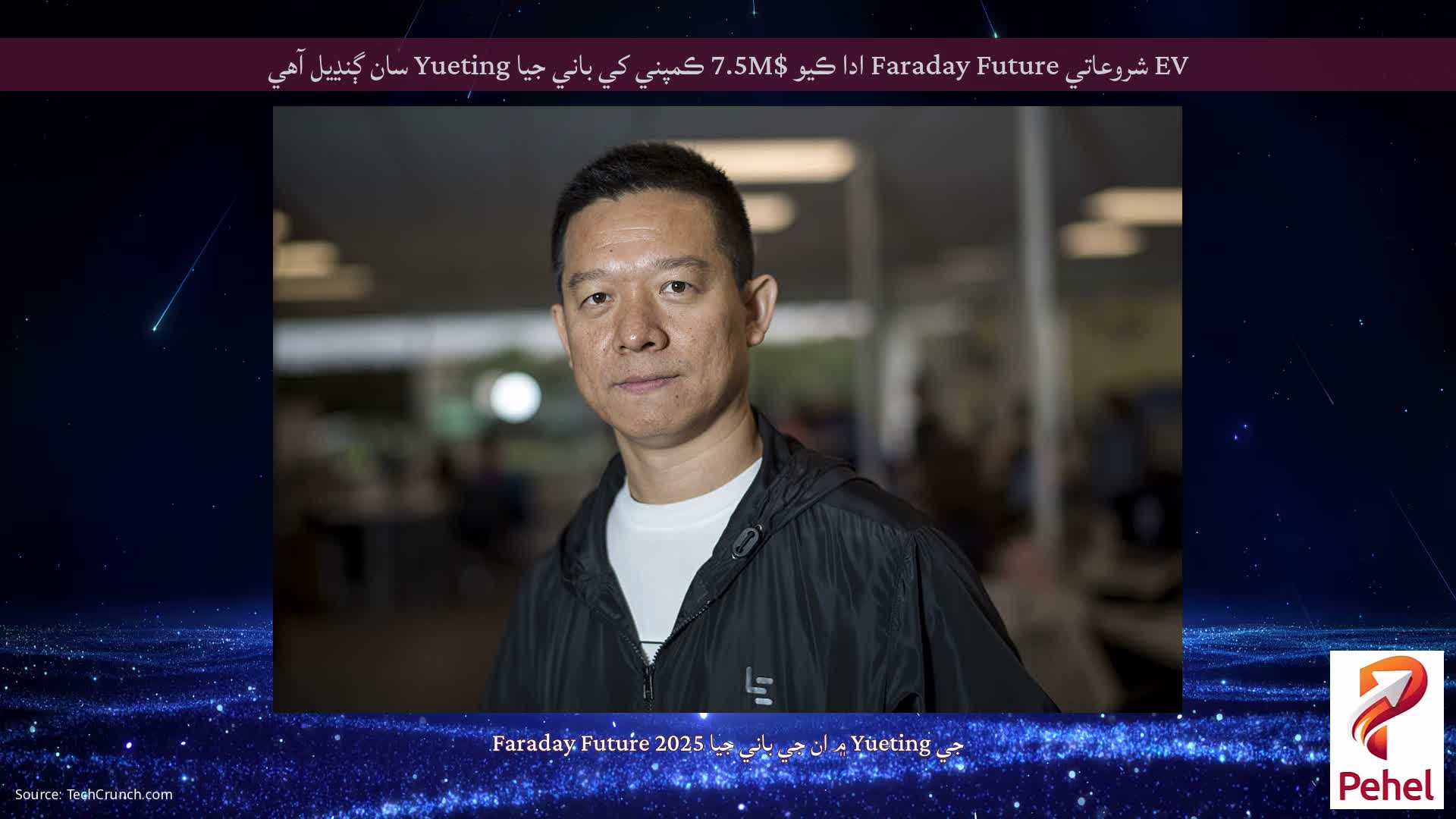 EV شروعاتي Faraday Future ادا ڪيو $7.5M ڪمپني کي باني جيا Yueting سان ڳنڍيل آهي
