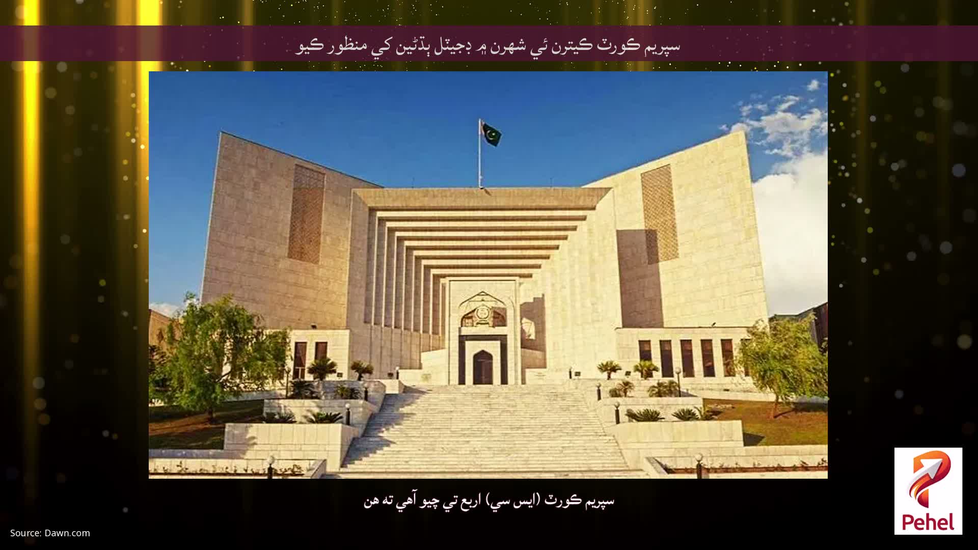 سپريم ڪورٽ ڪيترن ئي شهرن ۾ ڊجيٽل ٻڌڻين کي منظور ڪيو