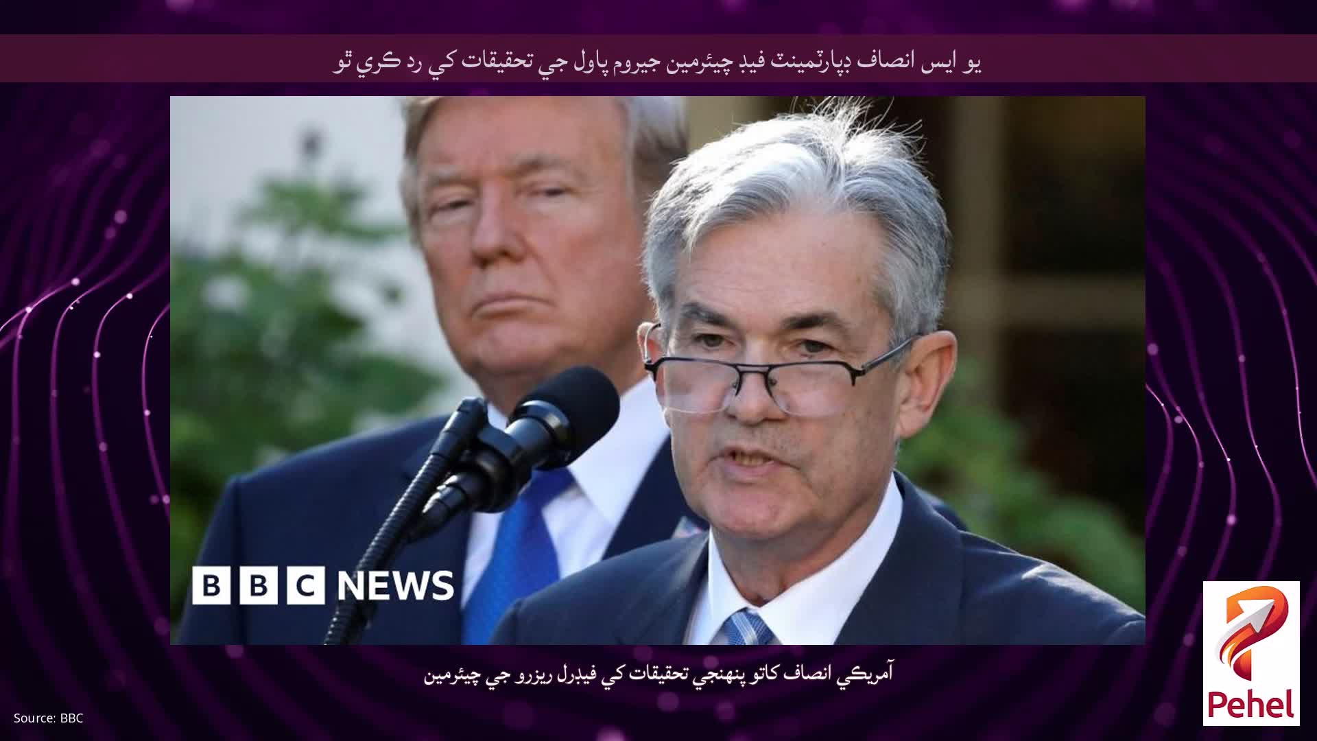 يو ايس انصاف ڊپارٽمينٽ فيڊ چيئرمين جيروم پاول جي تحقيقات کي رد ڪري ٿو