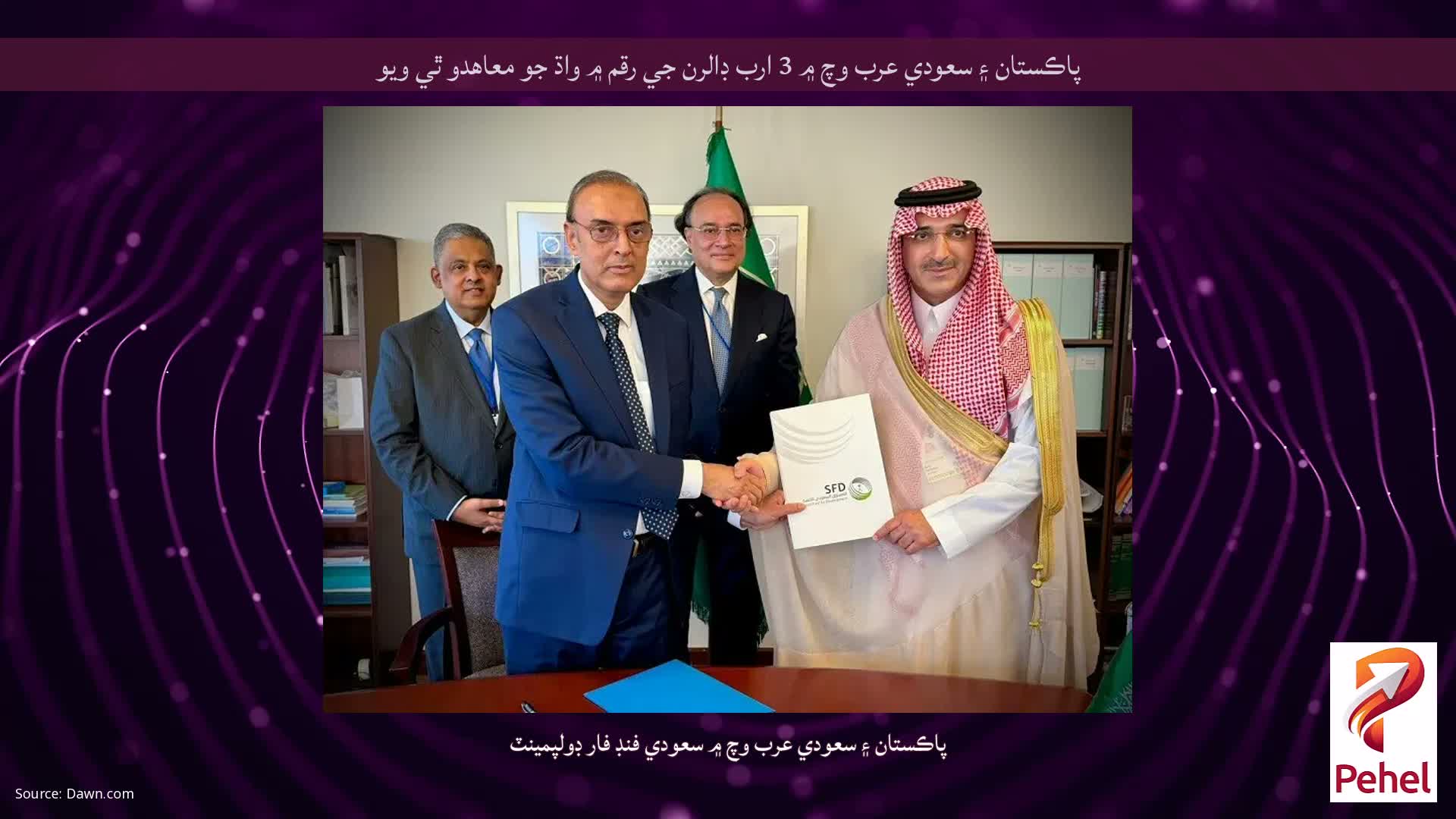 پاڪستان ۽ سعودي عرب وچ ۾ 3 ارب ڊالرن جي رقم ۾ واڌ جو معاهدو ٿي ويو