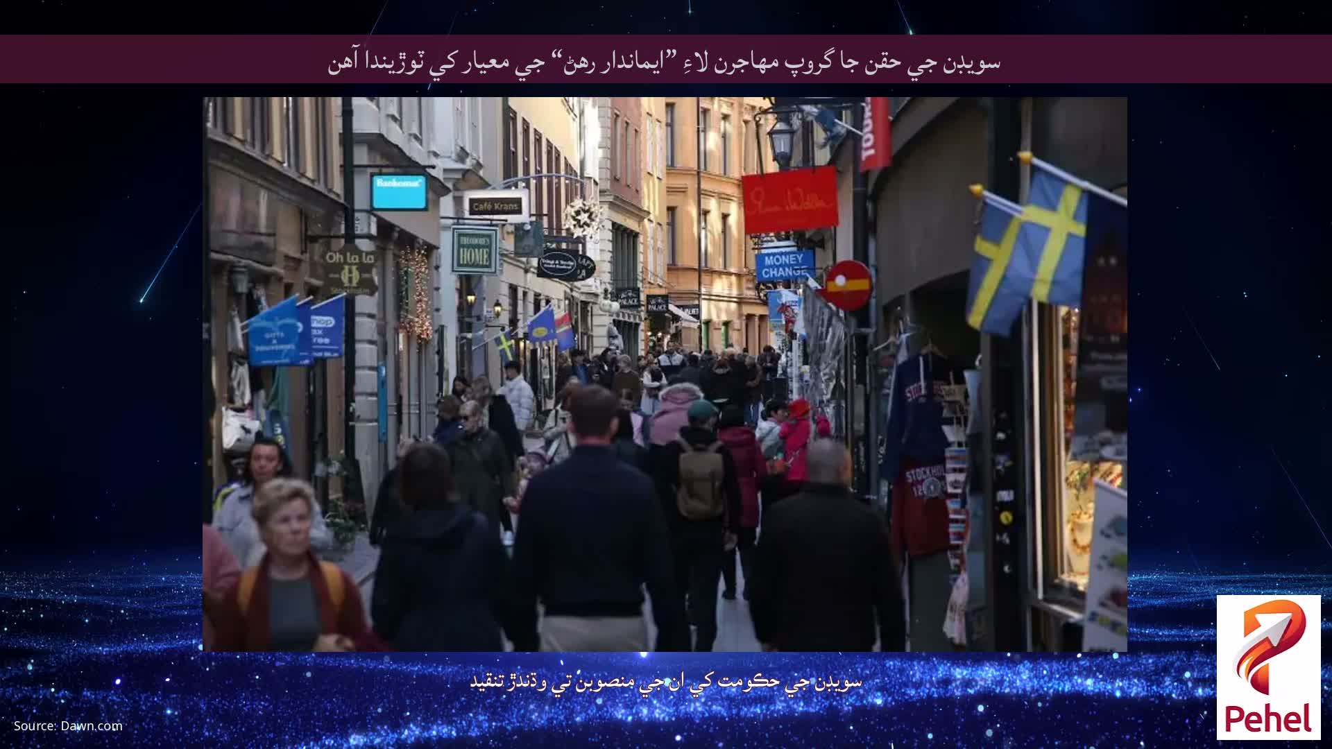 سويڊن جي حقن جا گروپ مهاجرن لاءِ ”ايماندار رهڻ“ جي معيار کي ٽوڙيندا آهن