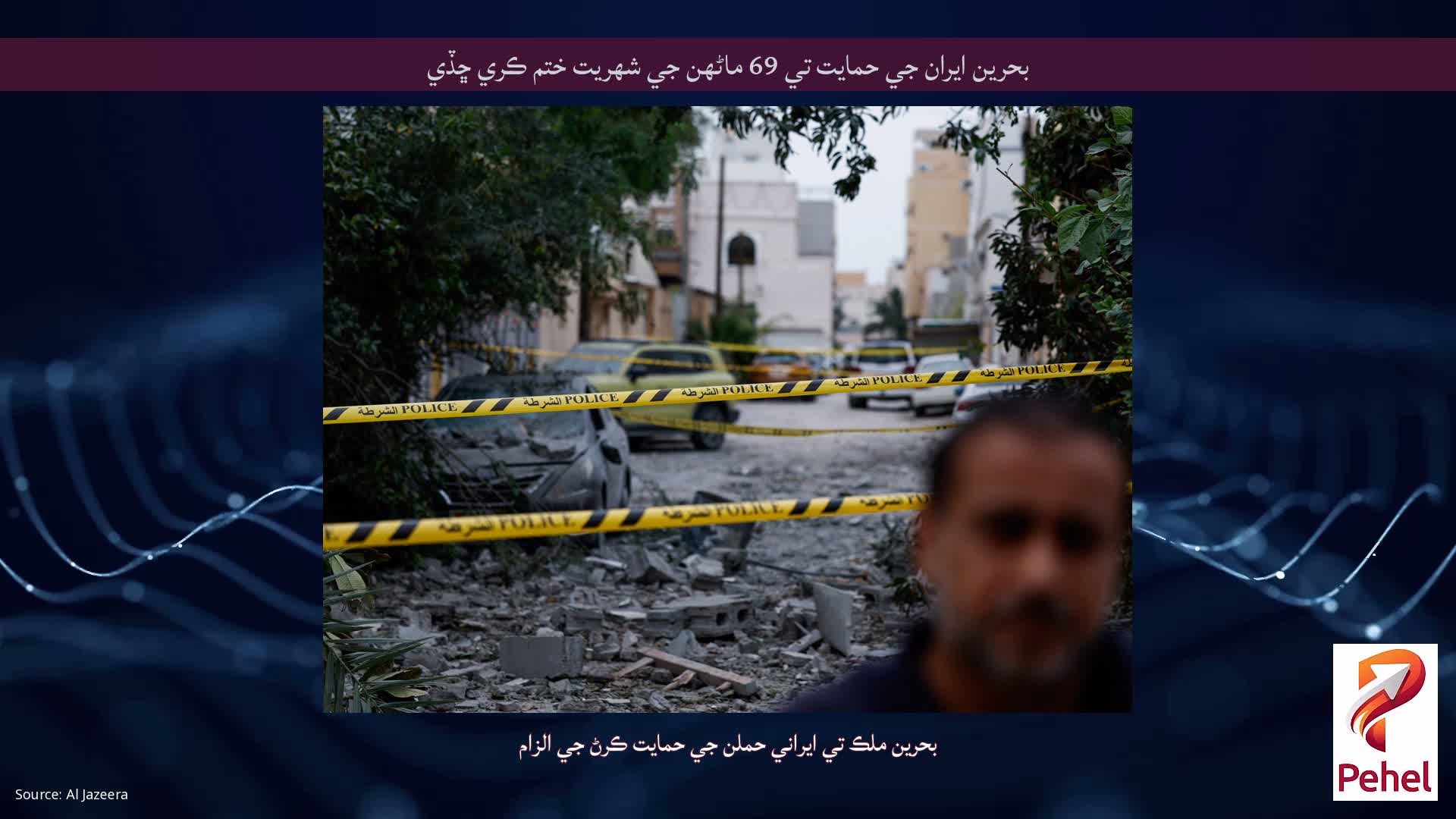 بحرين ايران جي حمايت تي 69 ماڻهن جي شهريت ختم ڪري ڇڏي