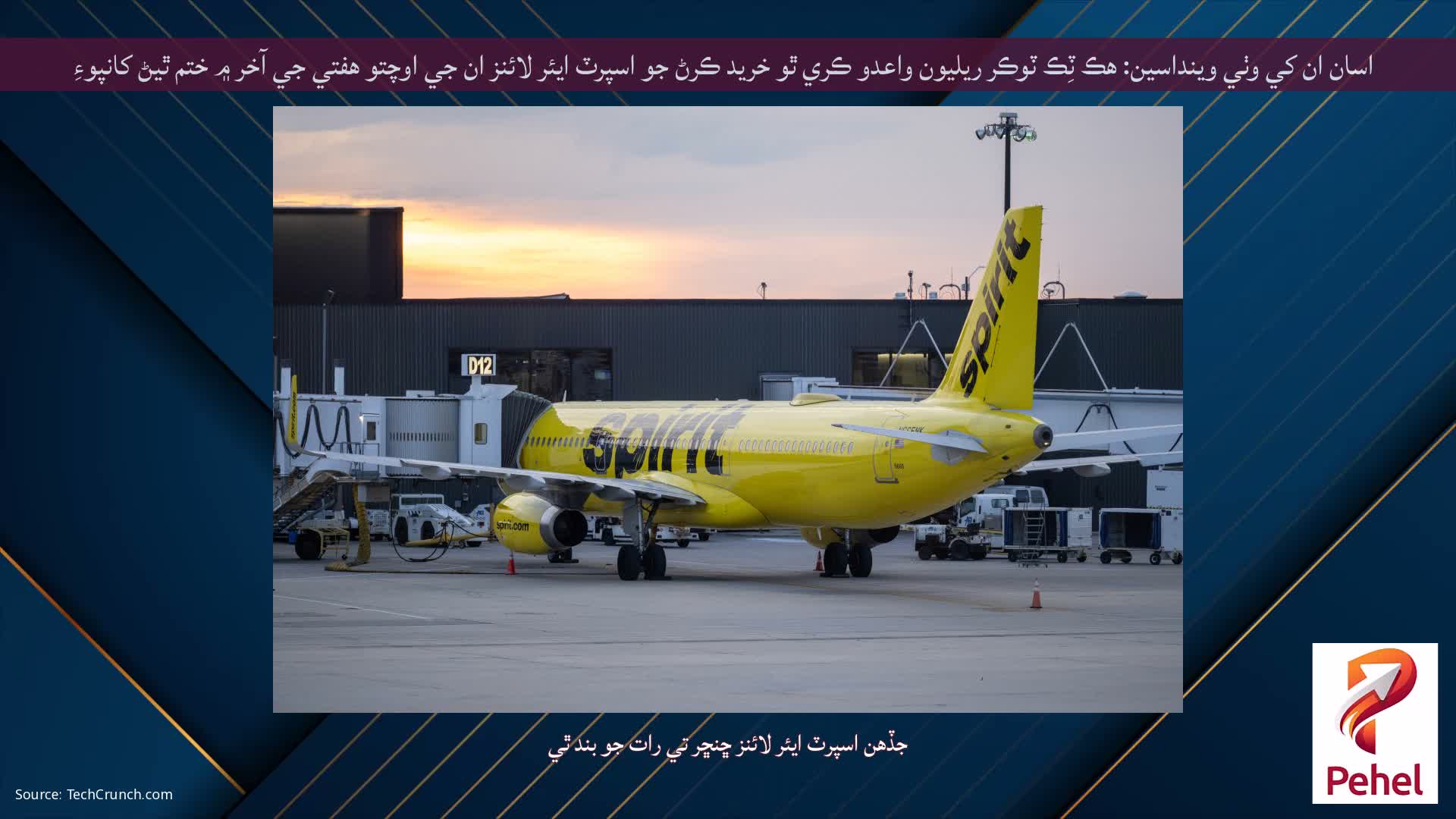 اسان ان کي وٺي وينداسين: هڪ ٽِڪ ٽوڪر ريليون واعدو ڪري ٿو خريد ڪرڻ جو اسپرٽ ايئر لائنز ان جي اوچتو هفتي جي آخر ۾ ختم ٿيڻ کانپوءِ