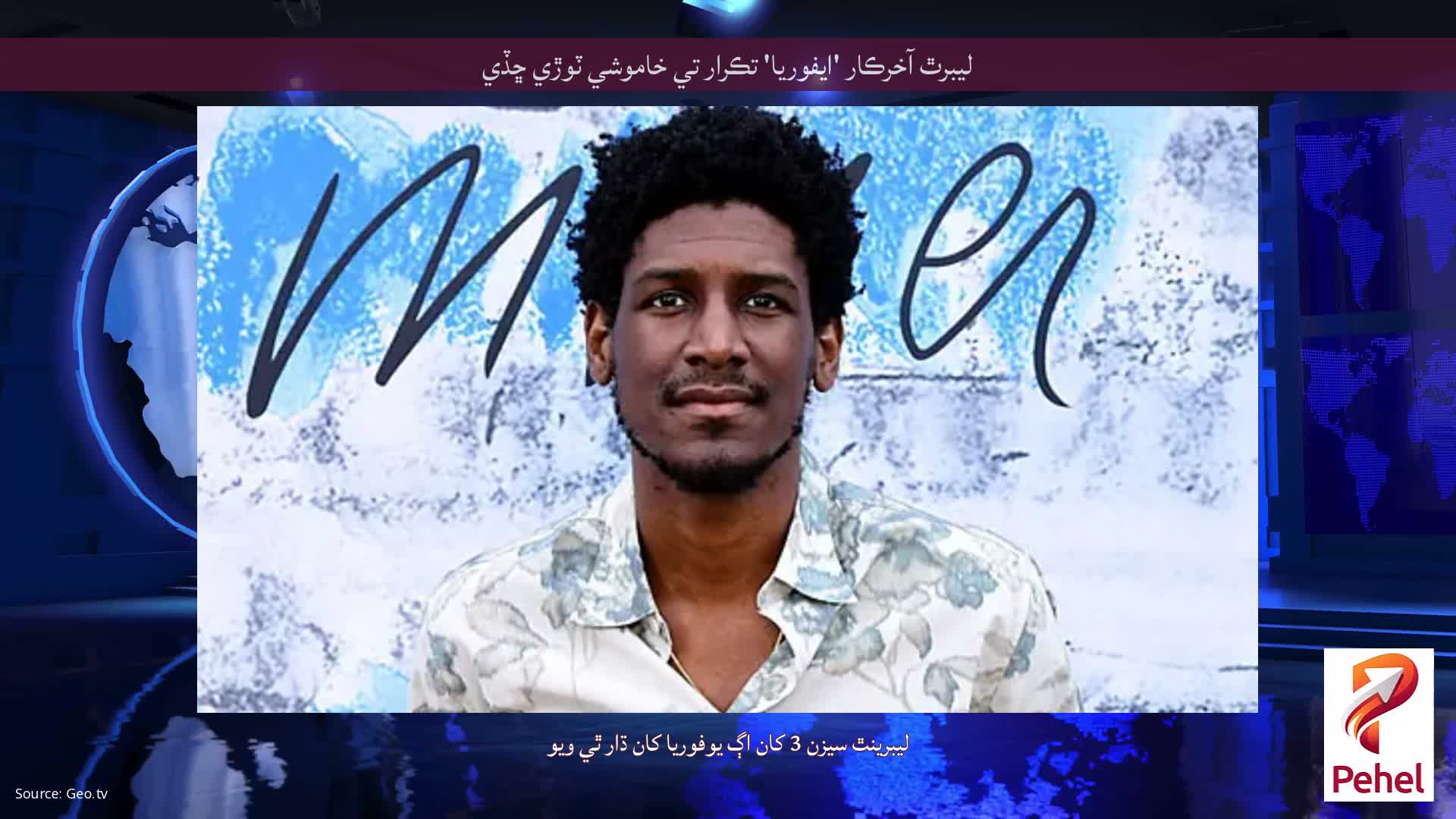 ليبرٿ آخرڪار 'ايفوريا' تڪرار تي خاموشي ٽوڙي ڇڏي