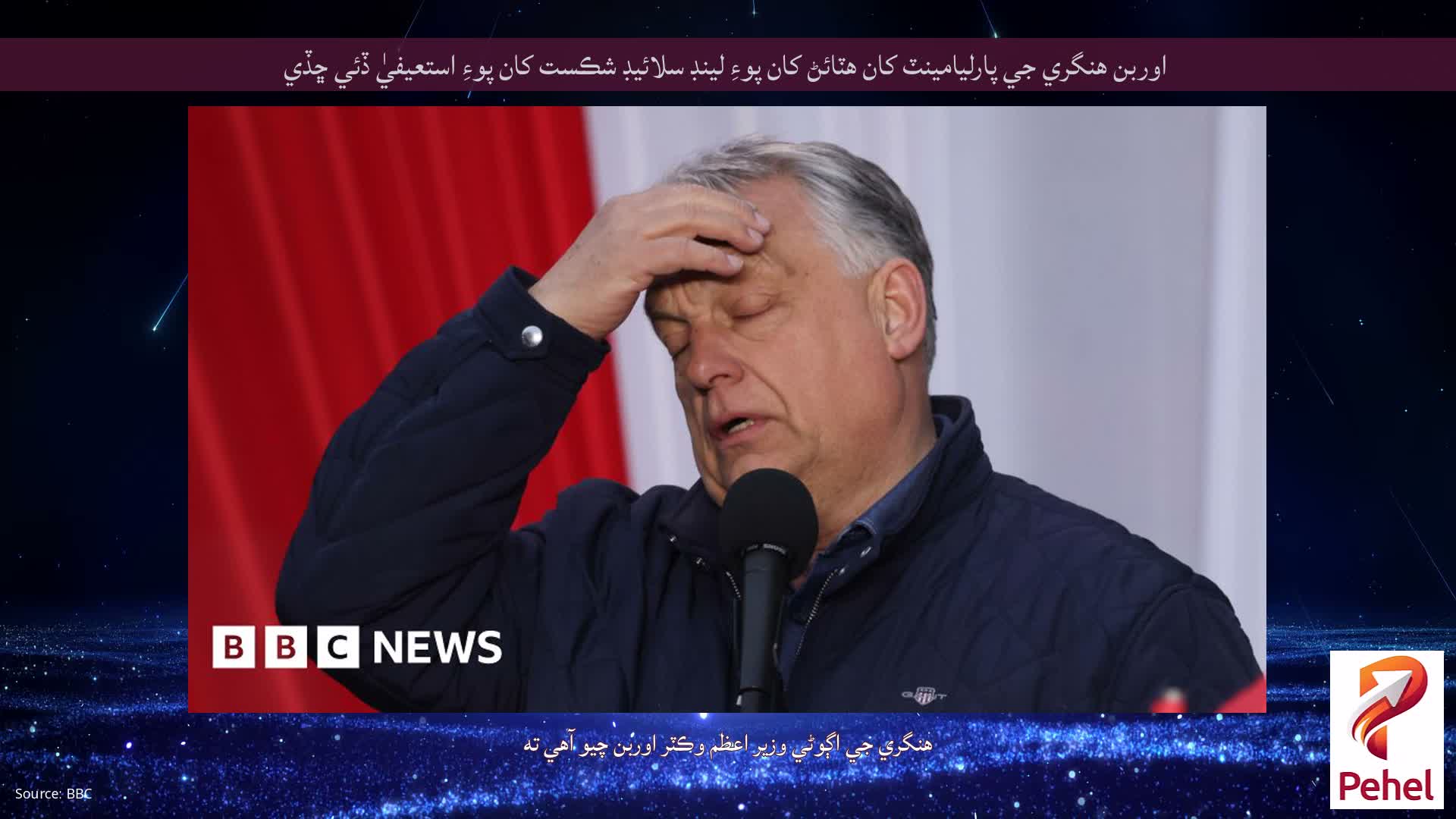 اوربن هنگري جي پارليامينٽ کان هٽائڻ کان پوءِ لينڊ سلائيڊ شڪست کان پوءِ استعيفيٰ ڏئي ڇڏي