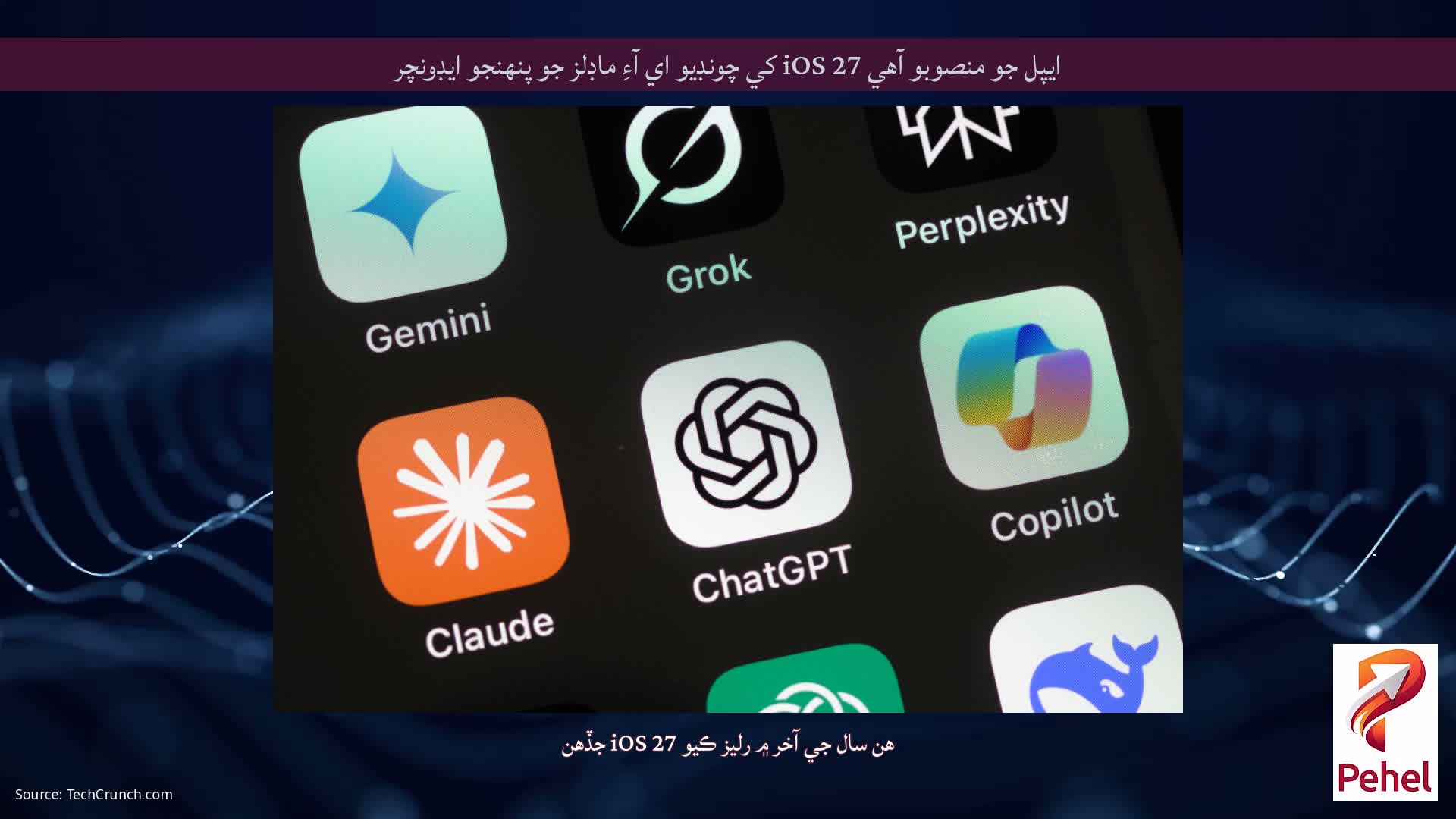 ايپل جو منصوبو آهي iOS 27 کي چونڊيو اي آءِ ماڊلز جو پنهنجو ايڊونچر