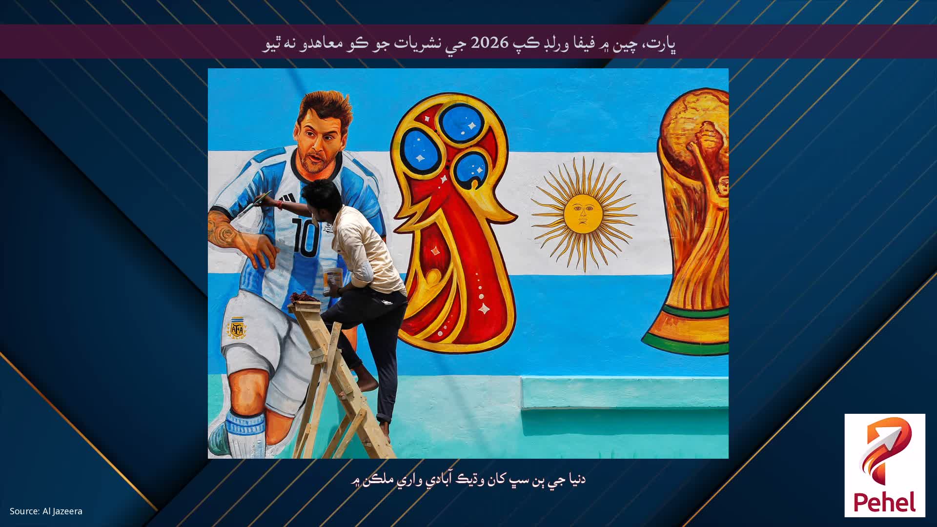 ڀارت، چين ۾ فيفا ورلڊ ڪپ 2026 جي نشريات جو ڪو معاهدو نه ٿيو
