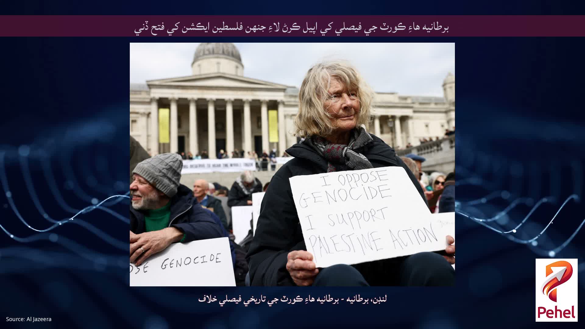 برطانيه هاءِ ڪورٽ جي فيصلي کي اپيل ڪرڻ لاءِ جنهن فلسطين ايڪشن کي فتح ڏني