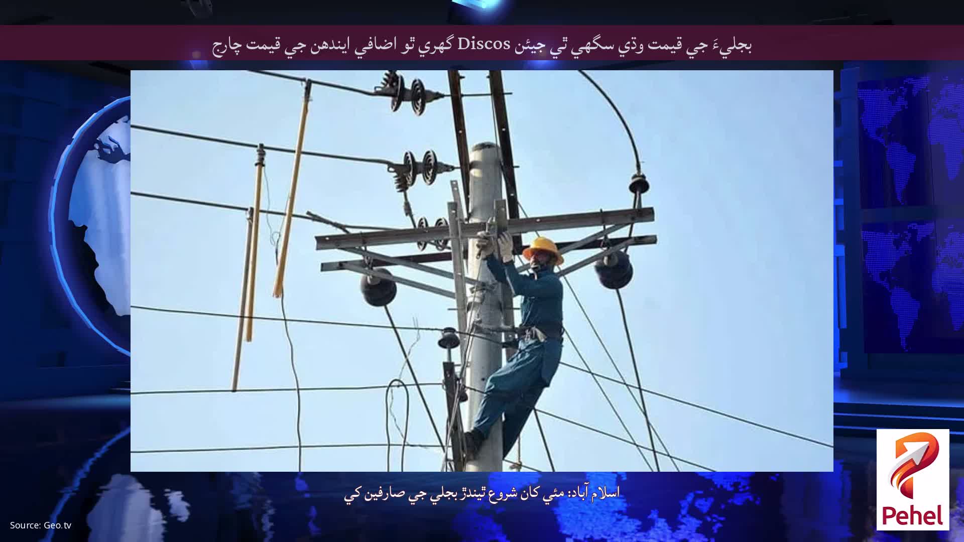 بجليءَ جي قيمت وڌي سگھي ٿي جيئن Discos گھري ٿو اضافي ايندھن جي قيمت چارج