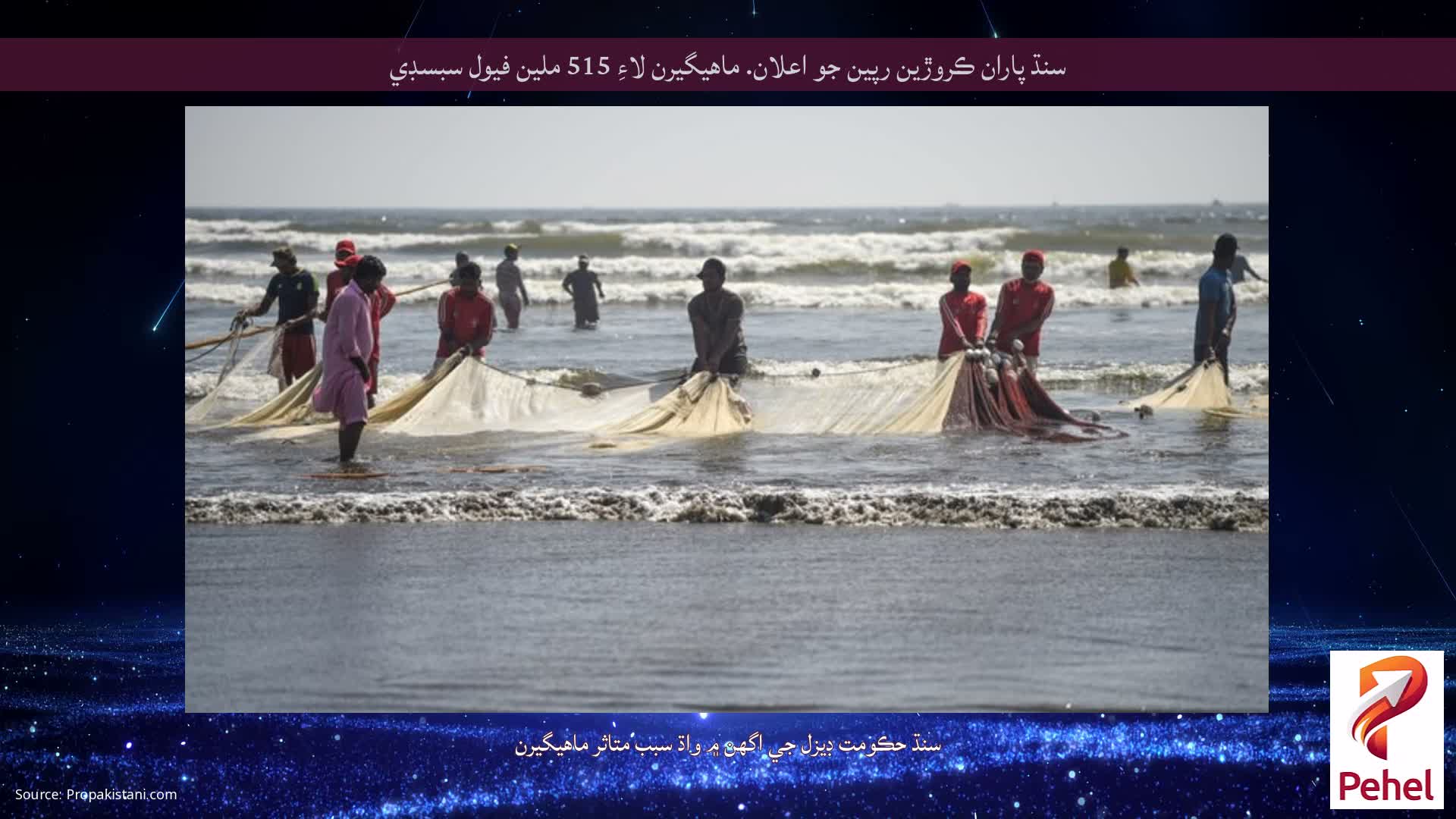 سنڌ پاران ڪروڙين رپين جو اعلان. ماهيگيرن لاءِ 515 ملين فيول سبسڊي