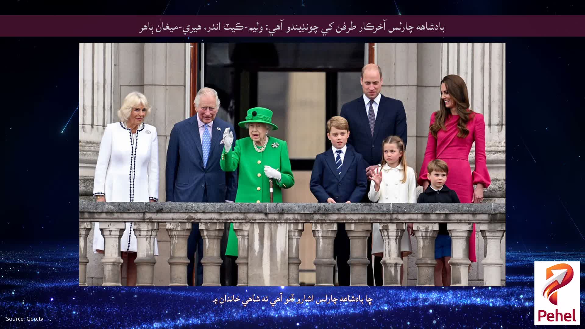 بادشاهه چارلس آخرڪار طرفن کي چونڊيندو آهي: وليم-ڪيٽ اندر، هيري-ميغان ٻاهر