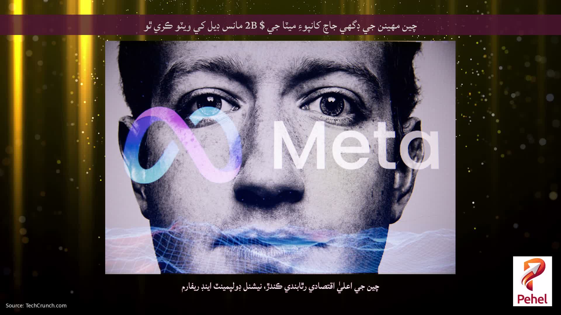 چين مهينن جي ڊگهي جاچ کانپوءِ ميٽا جي $ 2B مانس ڊيل کي ويٽو ڪري ٿو