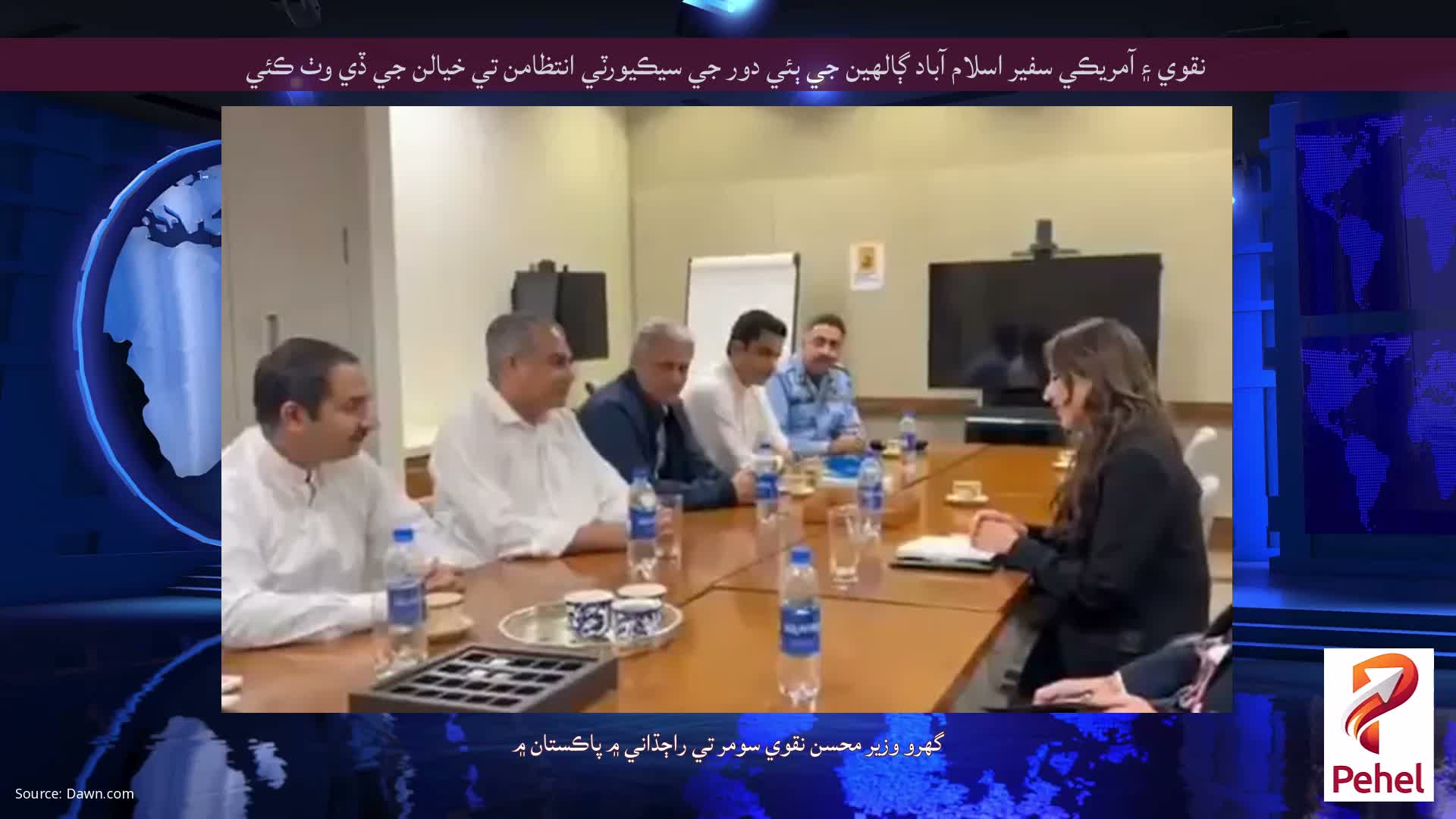 نقوي ۽ آمريڪي سفير اسلام آباد ڳالهين جي ٻئي دور جي سيڪيورٽي انتظامن تي خيالن جي ڏي وٺ ڪئي