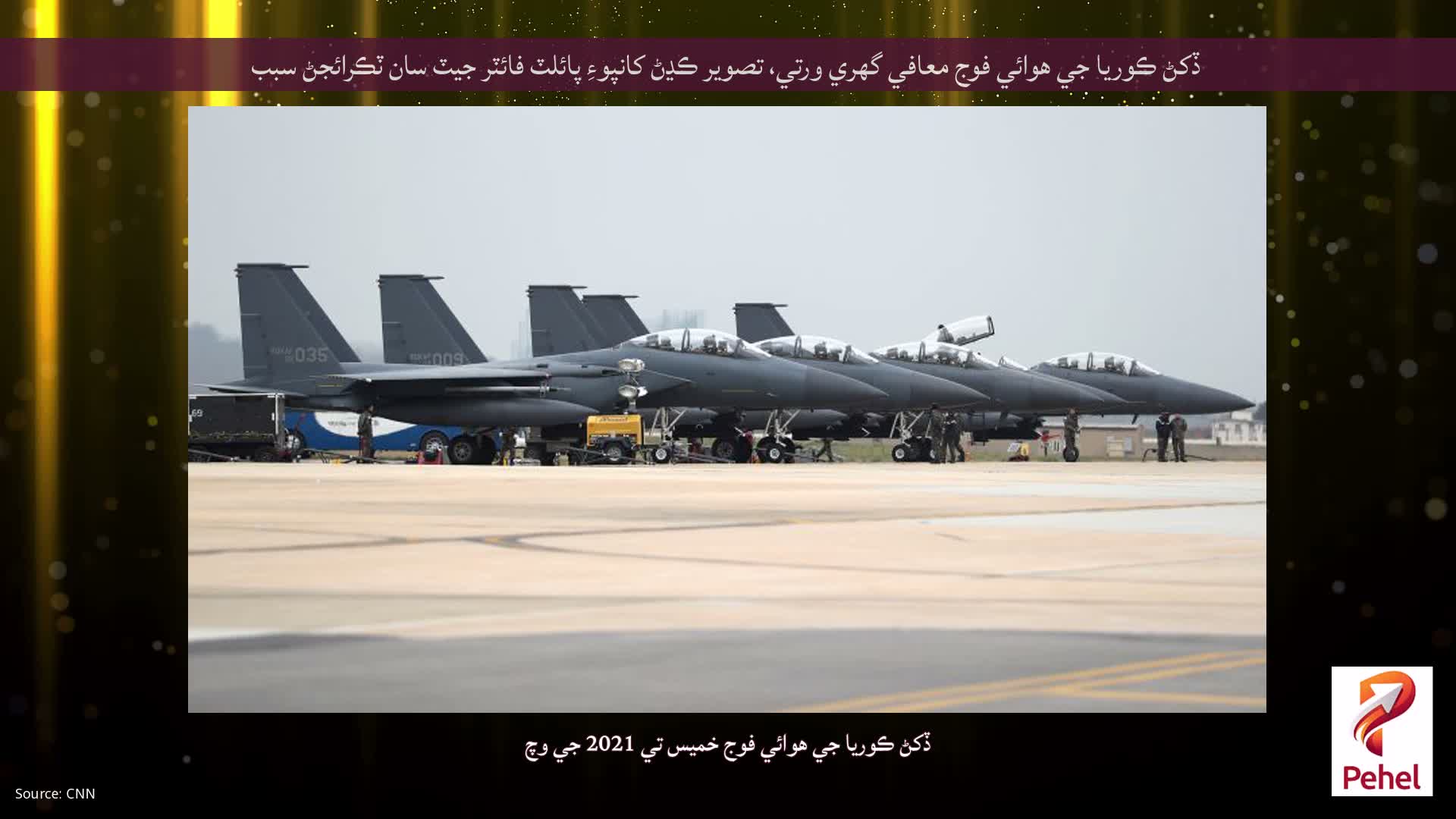 ڏکڻ ڪوريا جي هوائي فوج معافي گهري ورتي، تصوير ڪڍڻ کانپوءِ پائلٽ فائٽر جيٽ سان ٽڪرائجڻ سبب