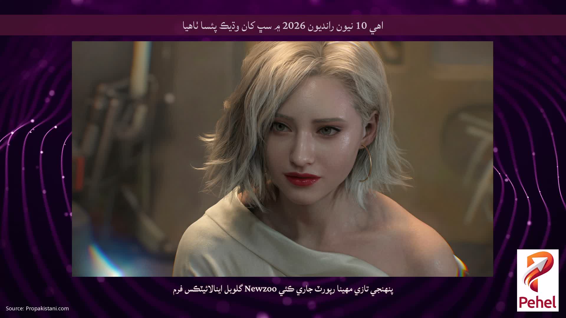 اهي 10 نيون رانديون 2026 ۾ سڀ کان وڌيڪ پئسا ٺاهيا