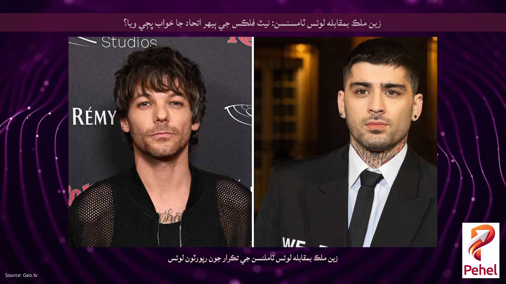 زين ملڪ بمقابله لوئس ٽامسنسن: نيٽ فلڪس جي ٻيهر اتحاد جا خواب ڀڄي ويا؟