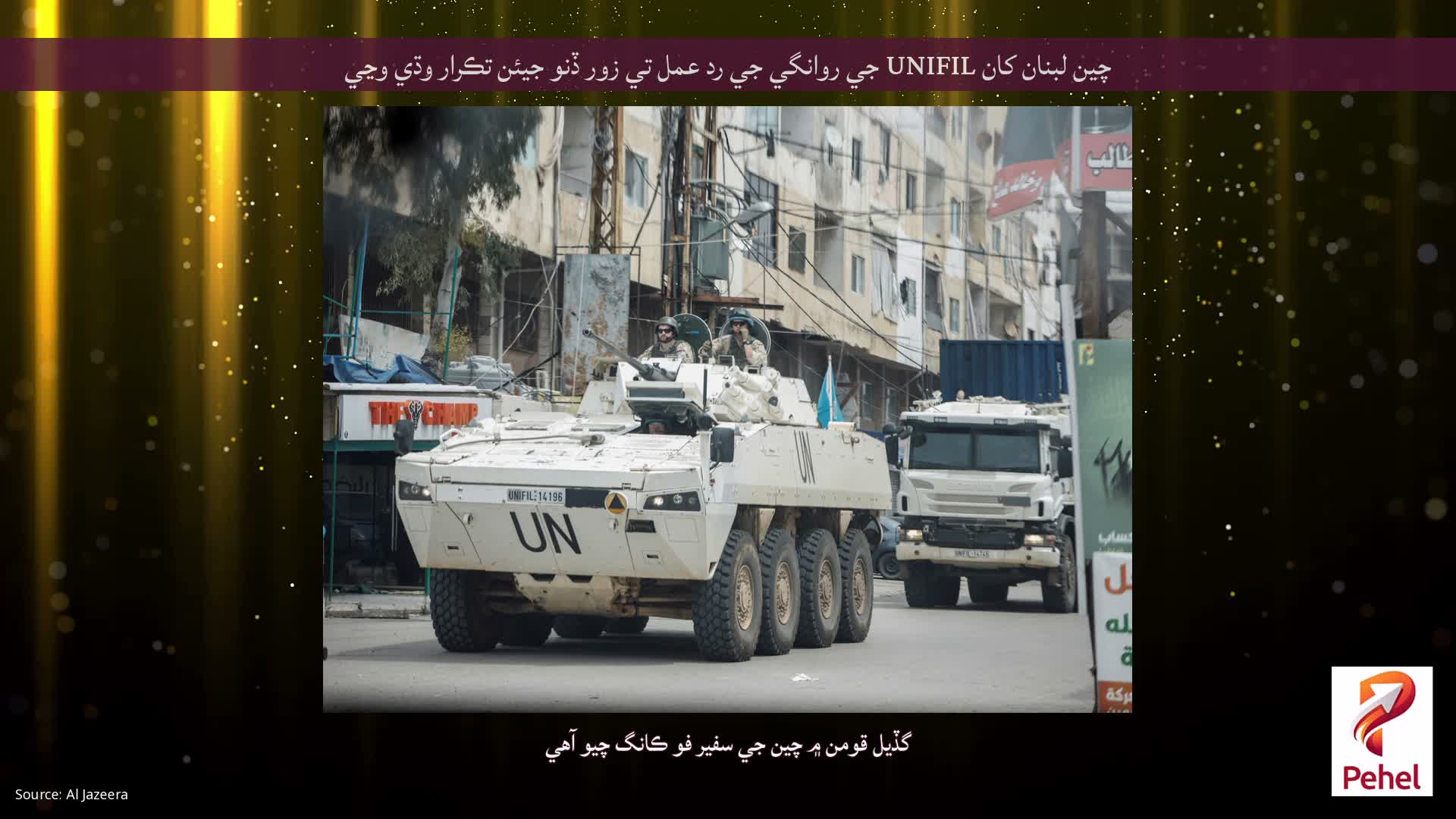 چين لبنان کان UNIFIL جي روانگي جي رد عمل تي زور ڏنو جيئن تڪرار وڌي وڃي