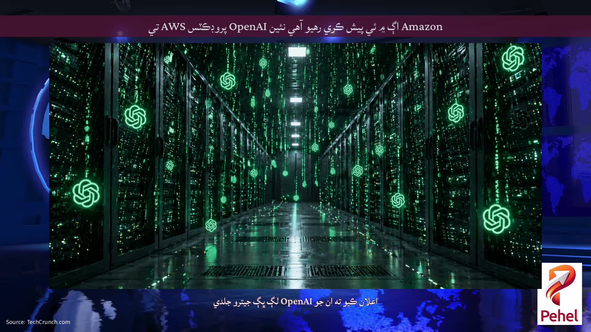 Amazon اڳ ۾ ئي پيش ڪري رهيو آهي نئين OpenAI پروڊڪٽس AWS تي