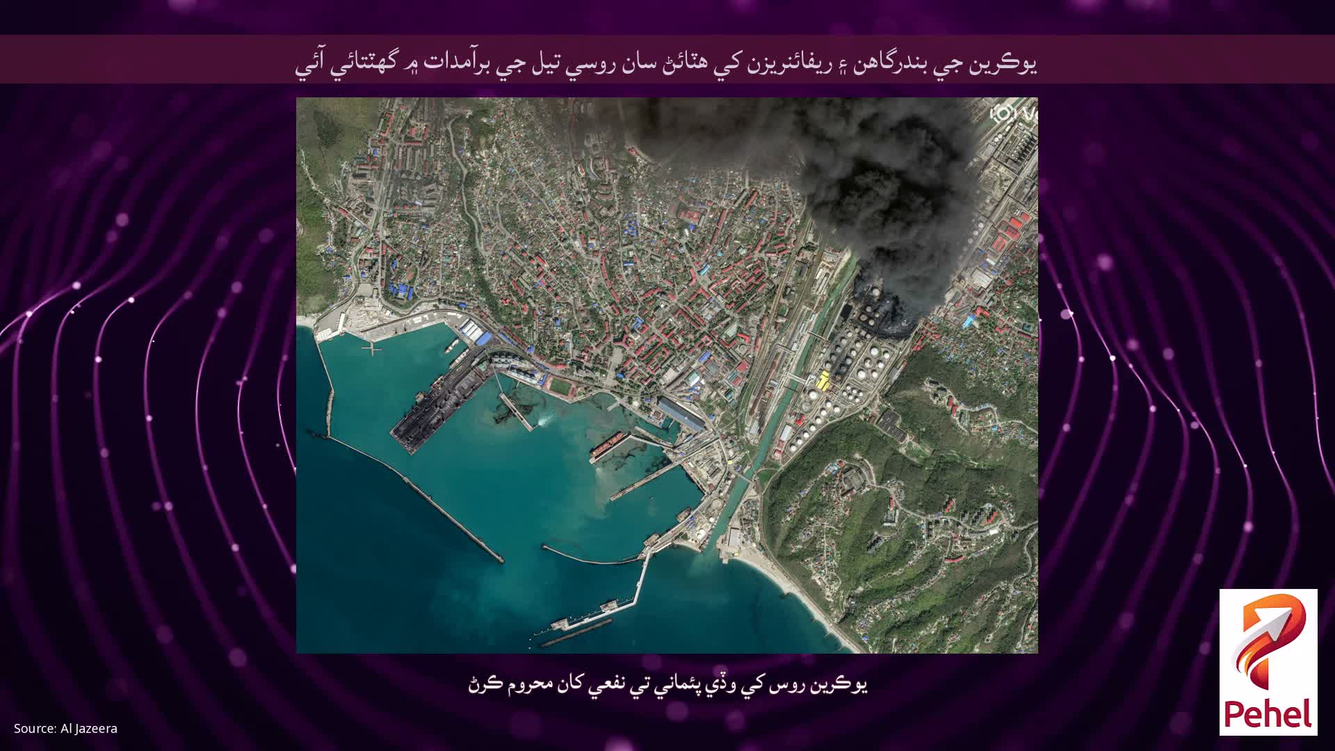 يوڪرين جي بندرگاهن ۽ ريفائنريزن کي هٽائڻ سان روسي تيل جي برآمدات ۾ گهٽتائي آئي