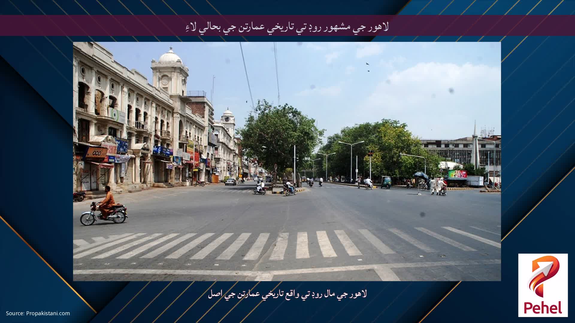 لاهور جي مشهور روڊ تي تاريخي عمارتن جي بحالي لاءِ