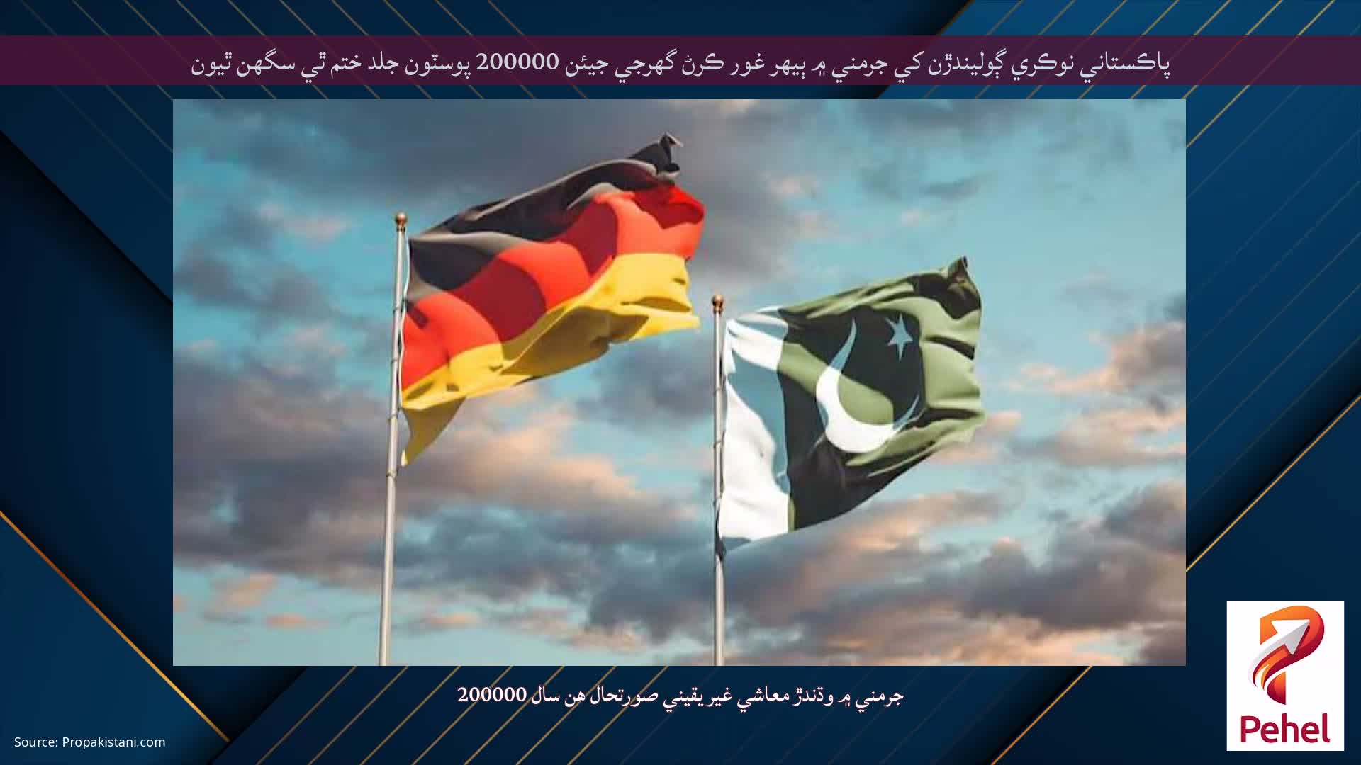 پاڪستاني نوڪري ڳوليندڙن کي جرمني ۾ ٻيهر غور ڪرڻ گهرجي جيئن 200000 پوسٽون جلد ختم ٿي سگهن ٿيون