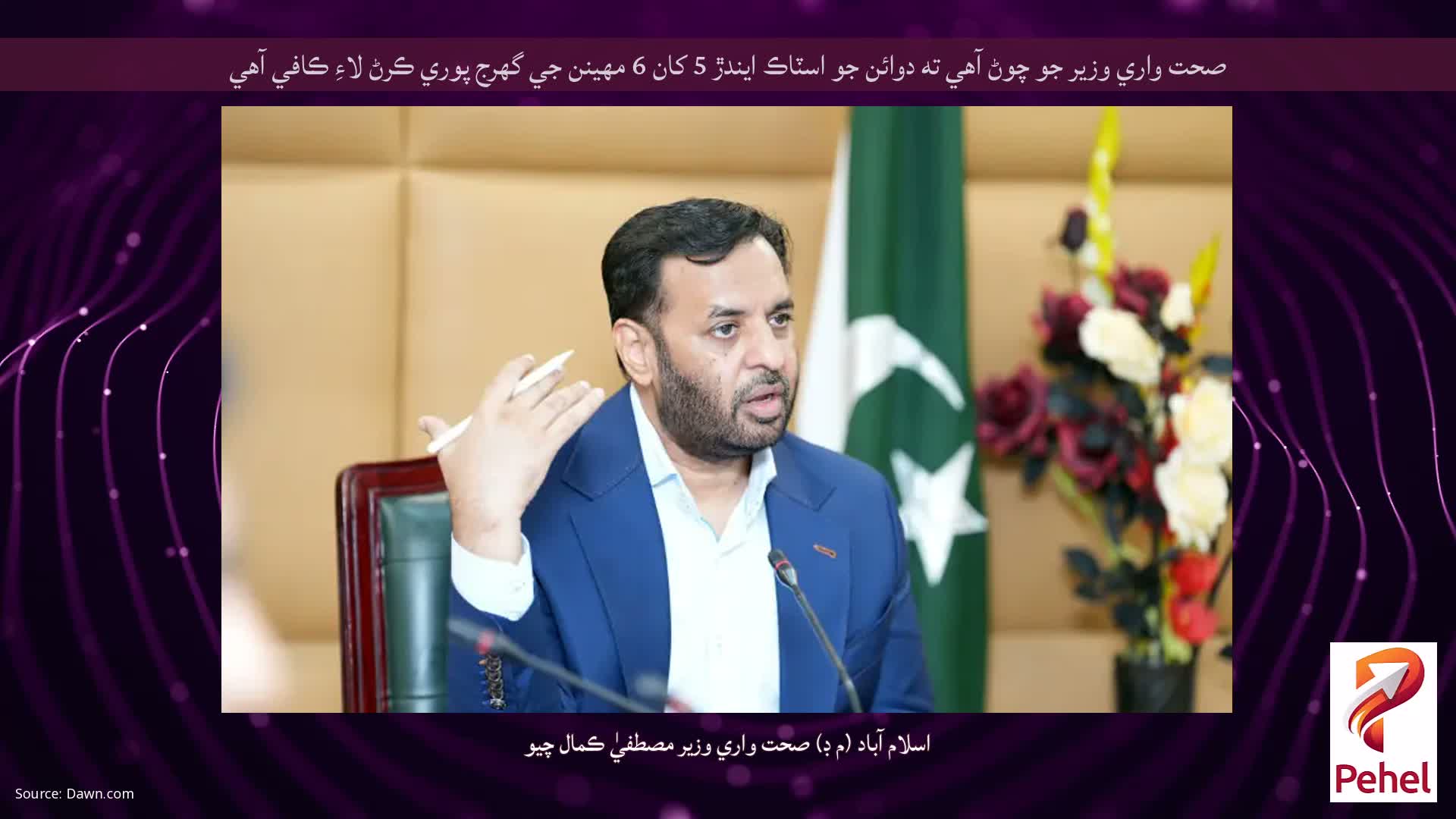 صحت واري وزير جو چوڻ آهي ته دوائن جو اسٽاڪ ايندڙ 5 کان 6 مهينن جي گهرج پوري ڪرڻ لاءِ ڪافي آهي