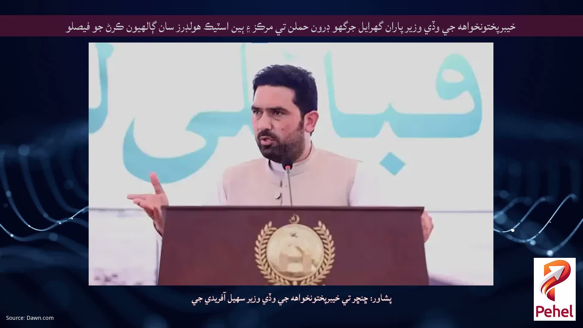 خيبرپختونخواهه جي وڏي وزير پاران گهرايل جرگهو ڊرون حملن تي مرڪز ۽ ٻين اسٽيڪ هولڊرز سان ڳالهيون ڪرڻ جو فيصلو