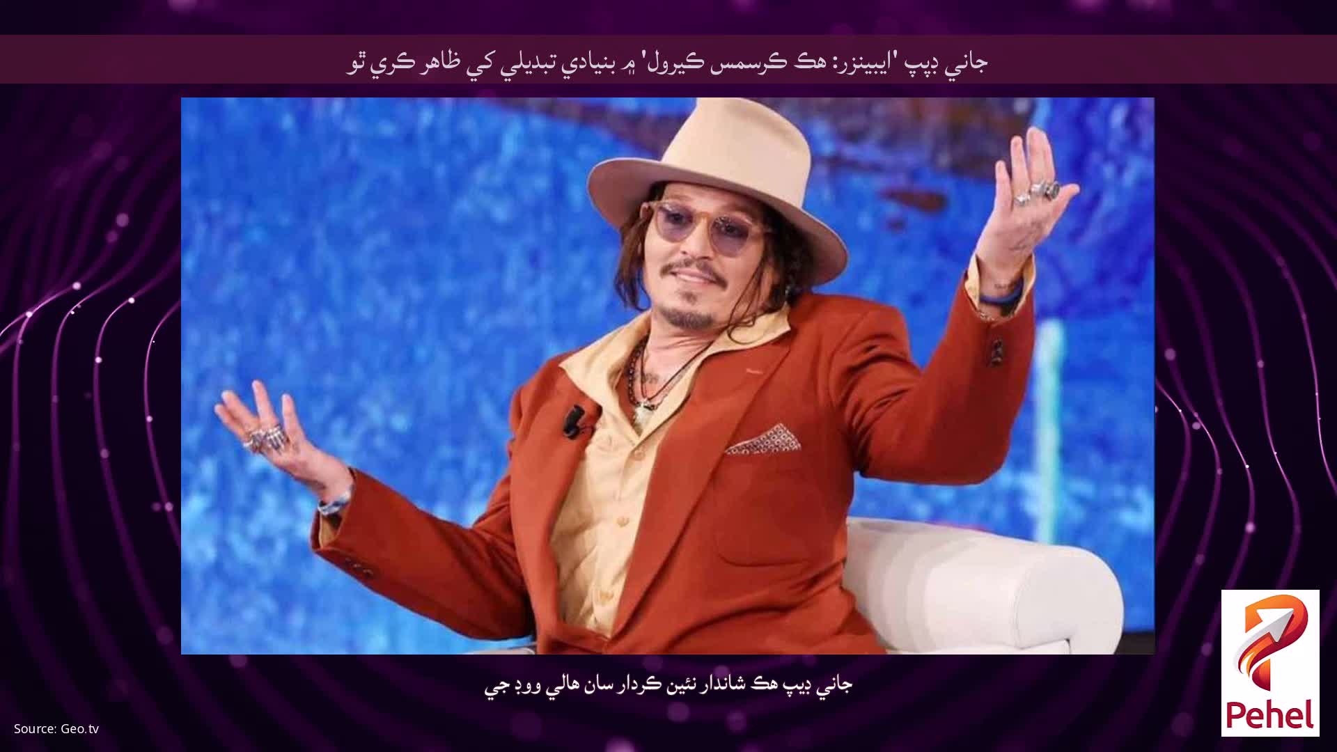 جاني ڊپپ 'ايبينزر: هڪ ڪرسمس ڪيرول' ۾ بنيادي تبديلي کي ظاهر ڪري ٿو