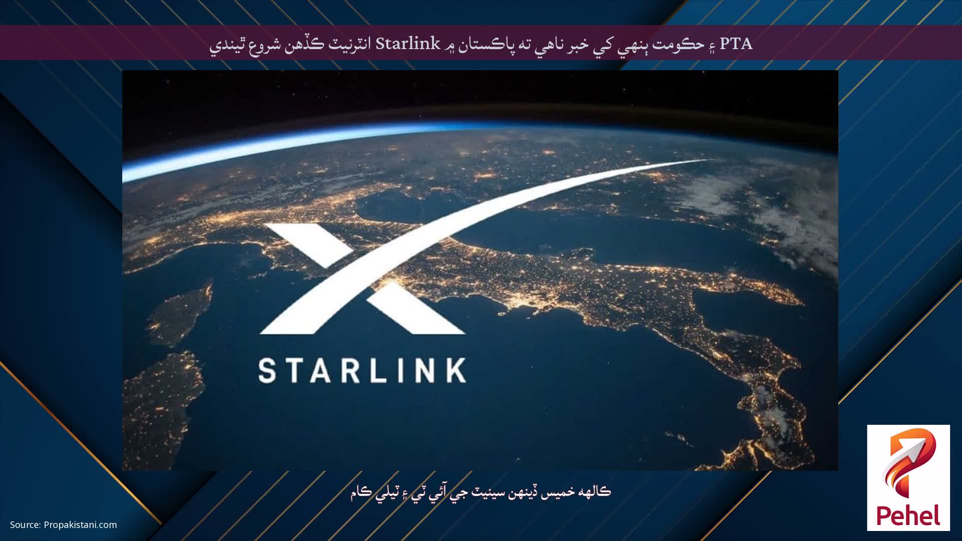 PTA ۽ حڪومت ٻنهي کي خبر ناهي ته پاڪستان ۾ Starlink انٽرنيٽ ڪڏهن شروع ٿيندي