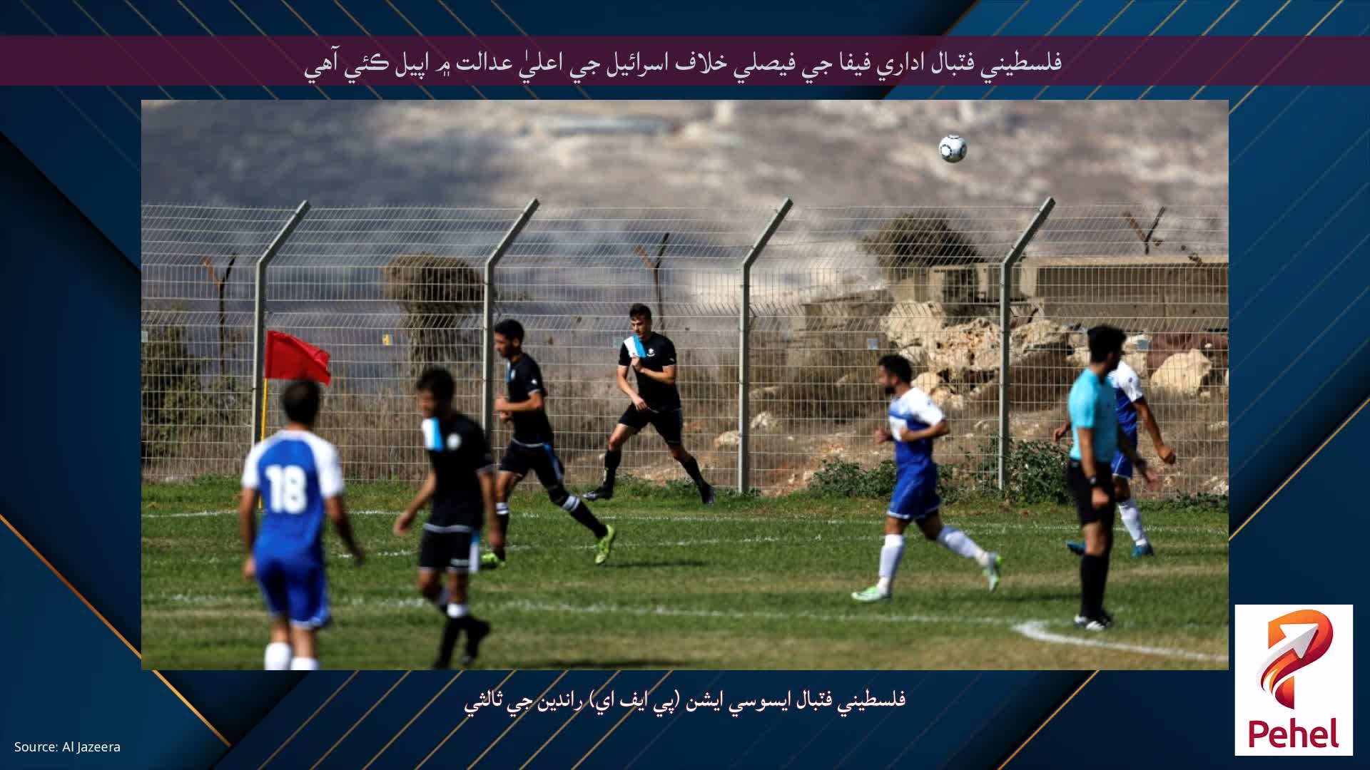 فلسطيني فٽبال اداري فيفا جي فيصلي خلاف اسرائيل جي اعليٰ عدالت ۾ اپيل ڪئي آهي