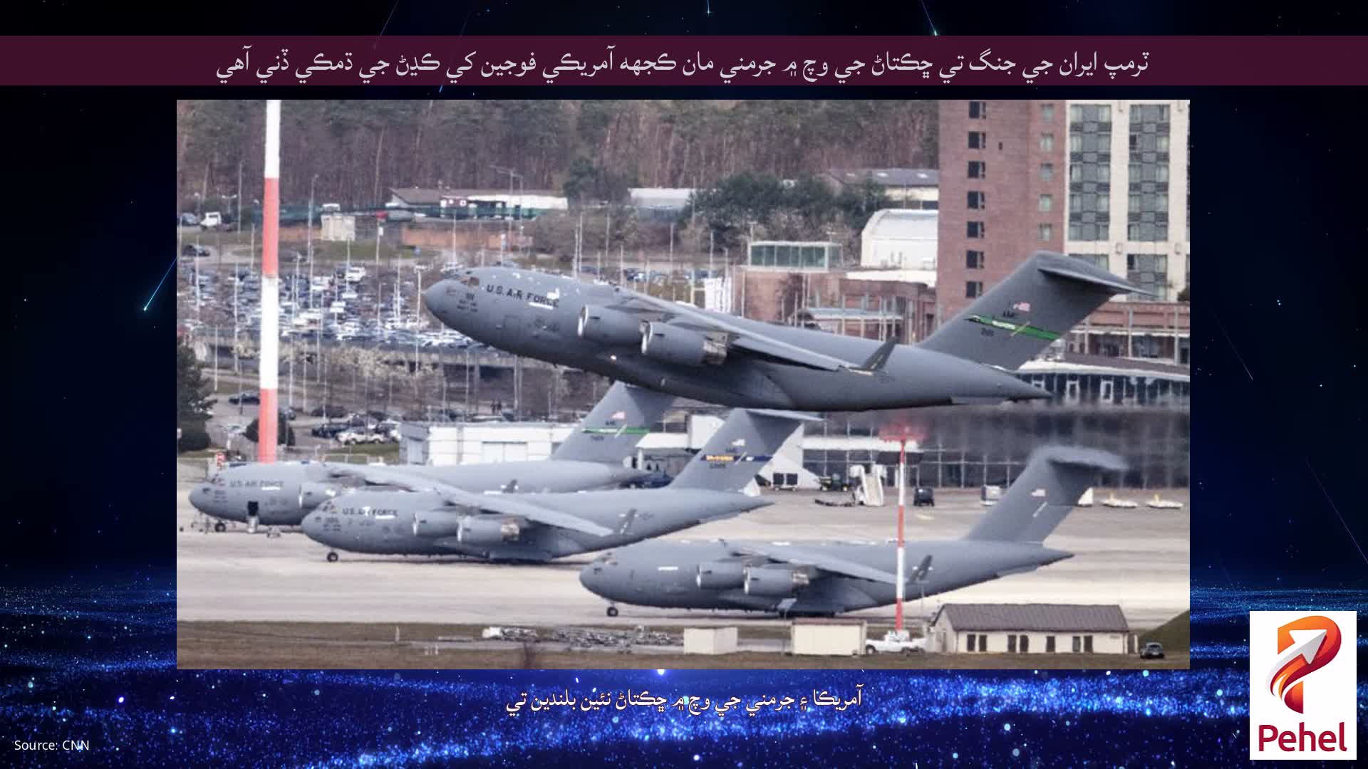 ٽرمپ ايران جي جنگ تي ڇڪتاڻ جي وچ ۾ جرمني مان ڪجهه آمريڪي فوجين کي ڪڍڻ جي ڌمڪي ڏني آهي