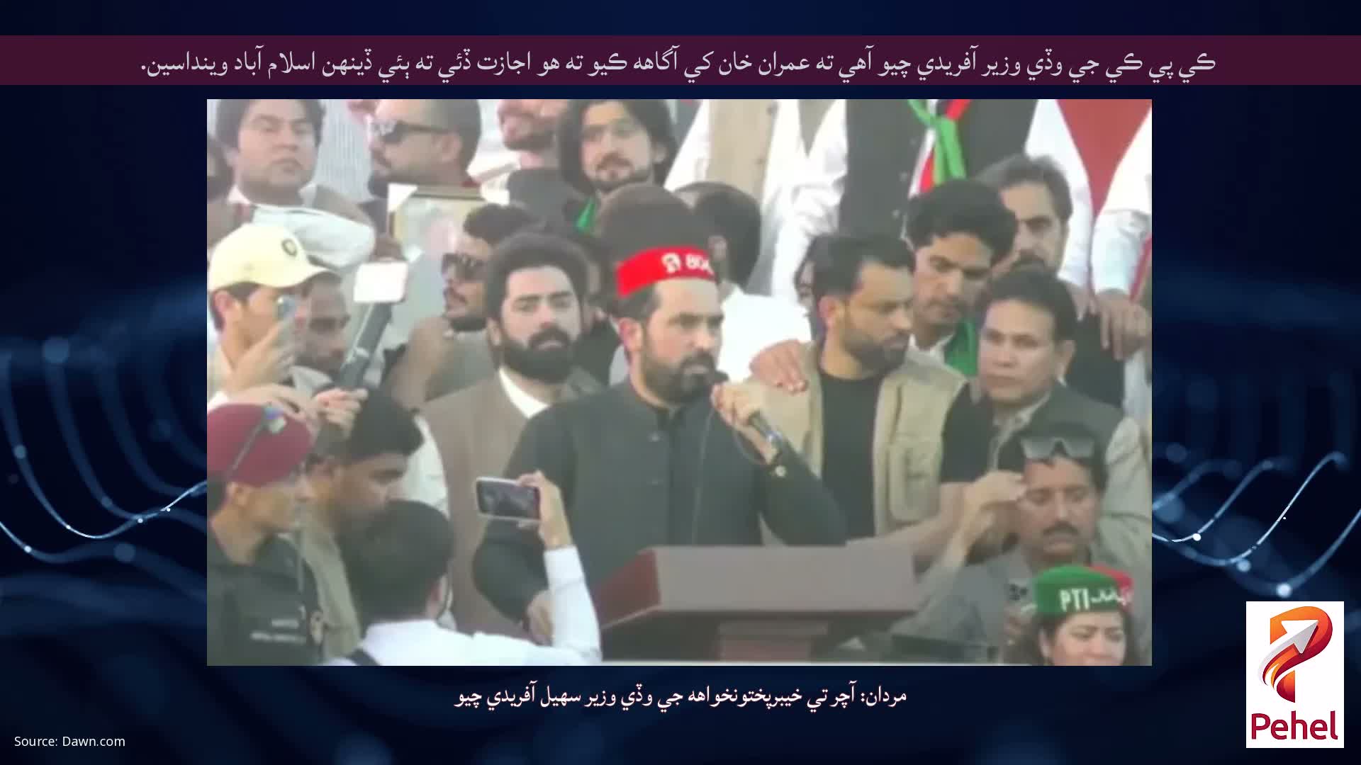 ڪي پي ڪي جي وڏي وزير آفريدي چيو آهي ته عمران خان کي آگاهه ڪيو ته هو اجازت ڏئي ته ٻئي ڏينهن اسلام آباد وينداسين.