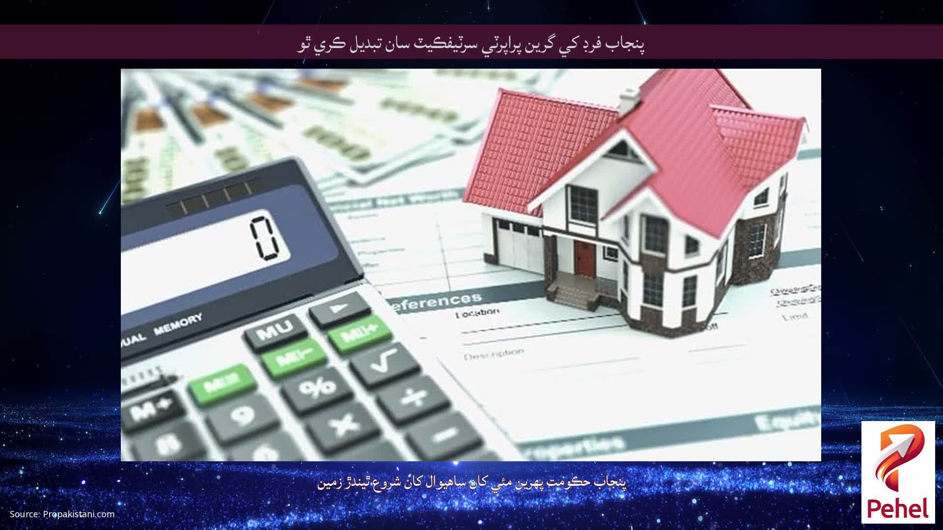 پنجاب فرڊ کي گرين پراپرٽي سرٽيفڪيٽ سان تبديل ڪري ٿو