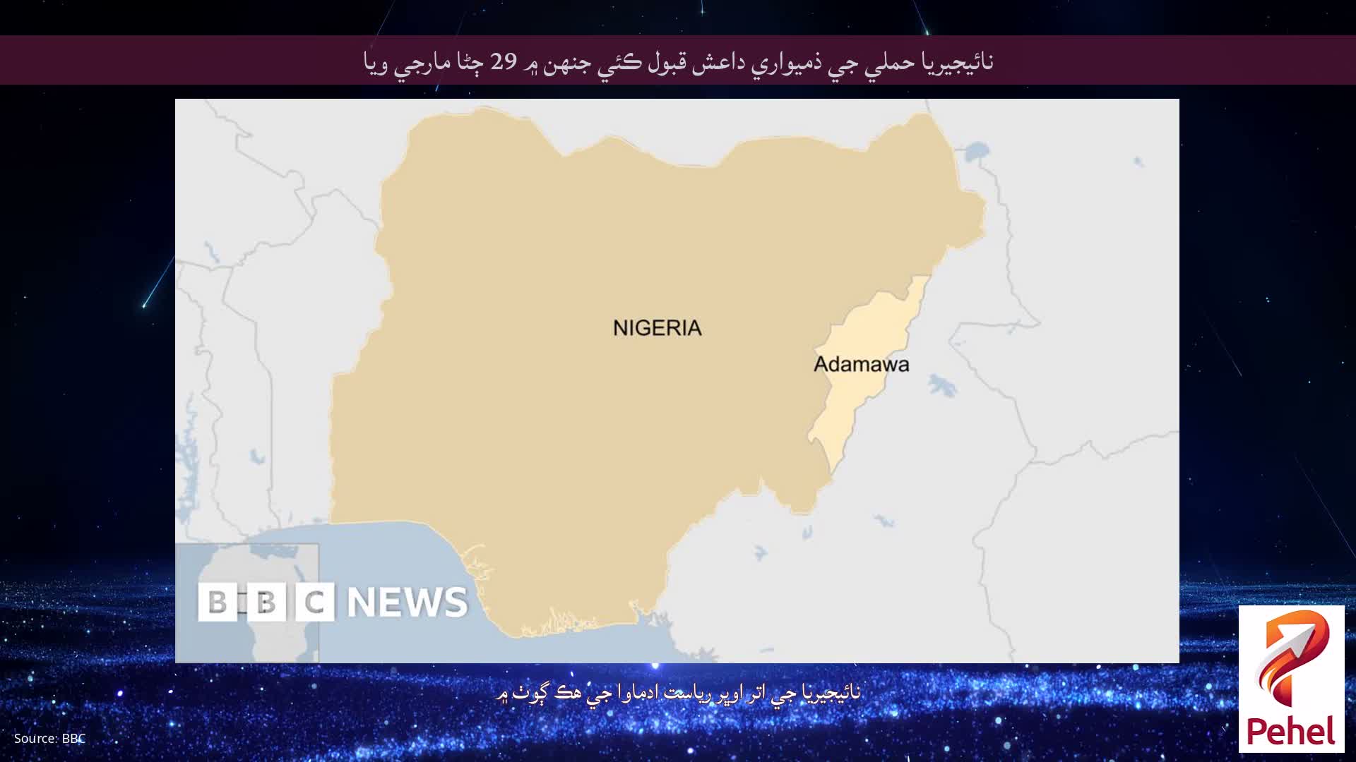 نائيجيريا حملي جي ذميواري داعش قبول ڪئي جنهن ۾ 29 ڄڻا مارجي ويا