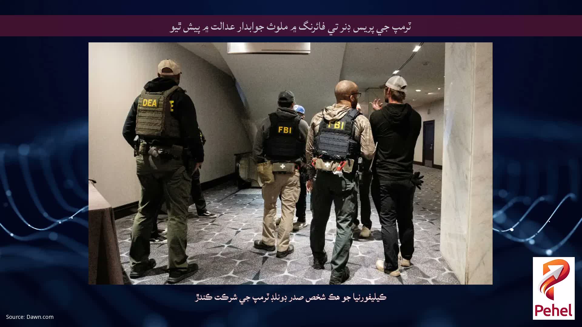 ٽرمپ جي پريس ڊنر تي فائرنگ ۾ ملوث جوابدار عدالت ۾ پيش ٿيو