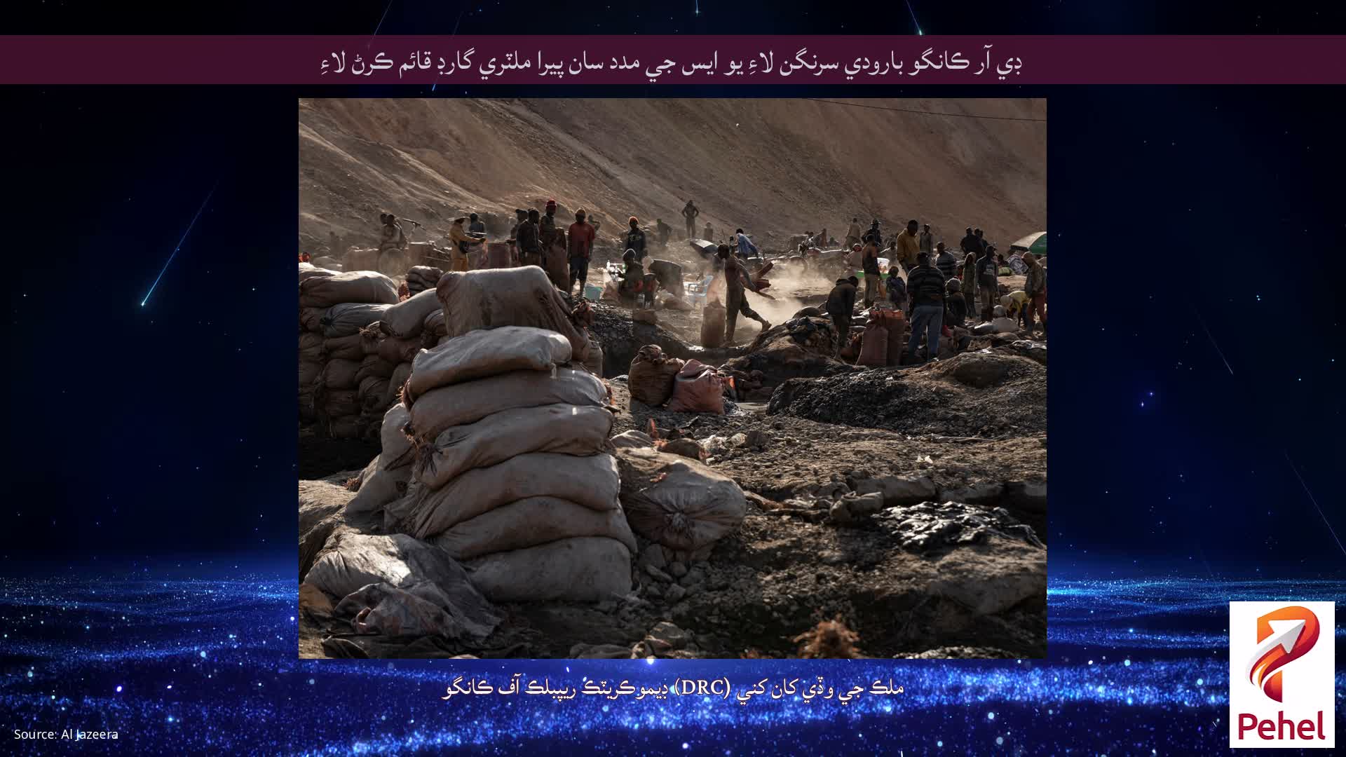 ڊي آر ڪانگو بارودي سرنگن لاءِ يو ايس جي مدد سان پيرا ملٽري گارڊ قائم ڪرڻ لاءِ