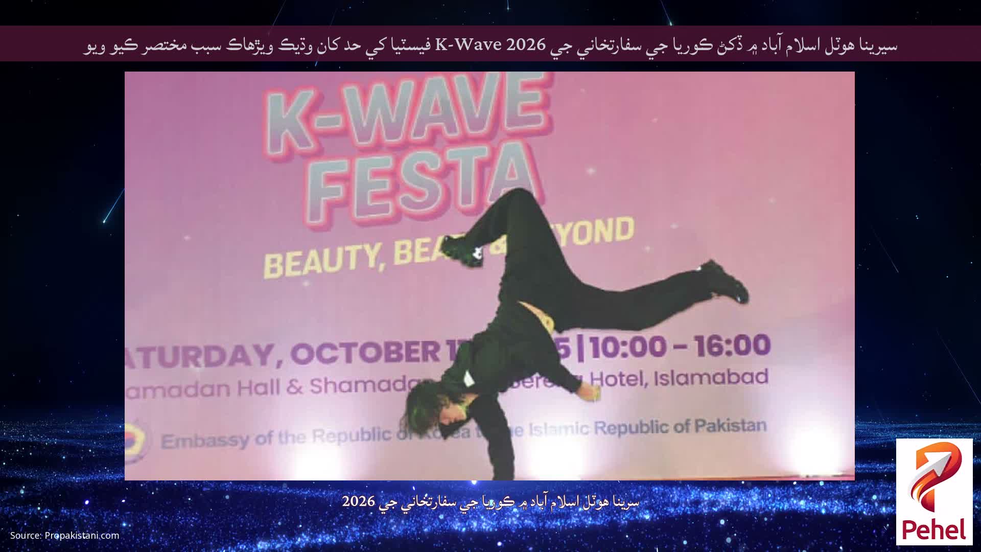 سيرينا هوٽل اسلام آباد ۾ ڏکڻ ڪوريا جي سفارتخاني جي 2026 K-Wave فيسٽيا کي حد کان وڌيڪ ويڙهاڪ سبب مختصر ڪيو ويو