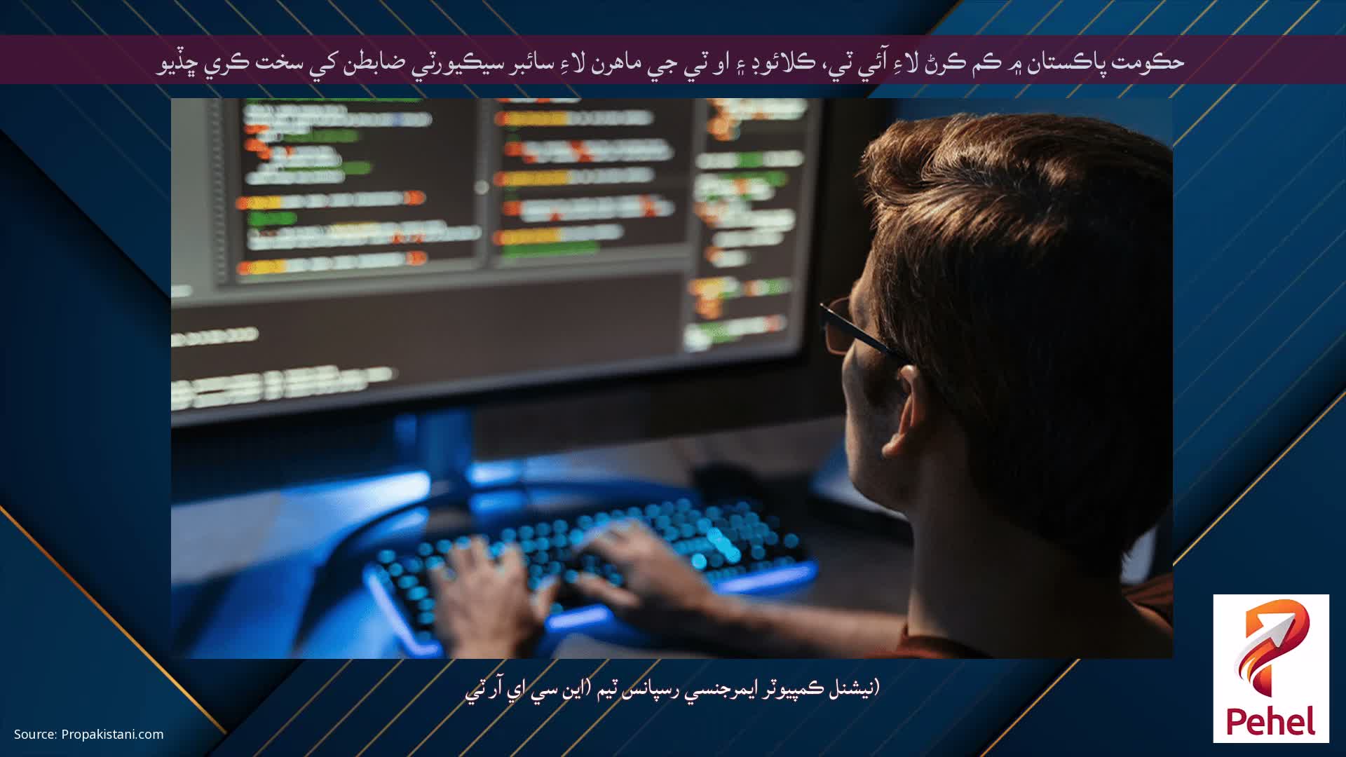 حڪومت پاڪستان ۾ ڪم ڪرڻ لاءِ آئي ٽي، ڪلائوڊ ۽ او ٽي جي ماهرن لاءِ سائبر سيڪيورٽي ضابطن کي سخت ڪري ڇڏيو