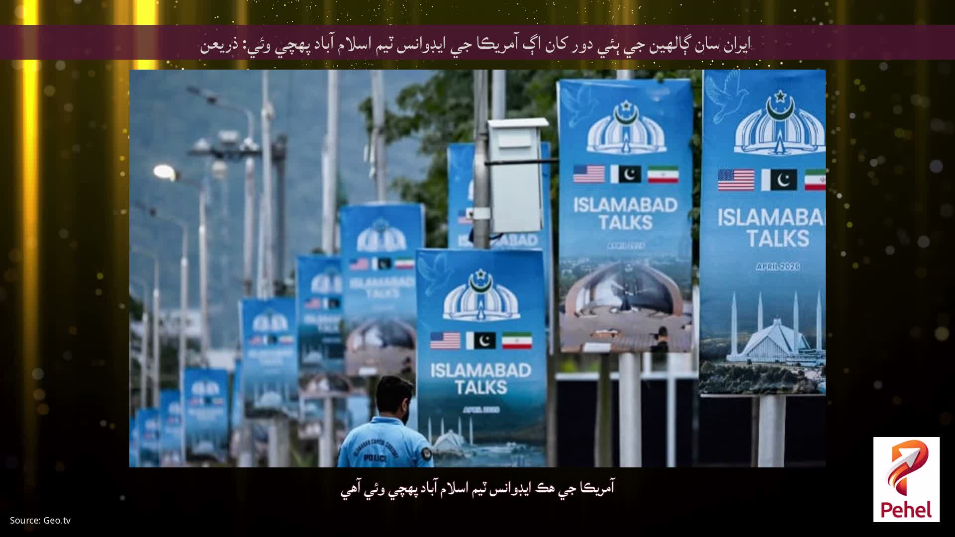 ايران سان ڳالهين جي ٻئي دور کان اڳ آمريڪا جي ايڊوانس ٽيم اسلام آباد پهچي وئي: ذريعن