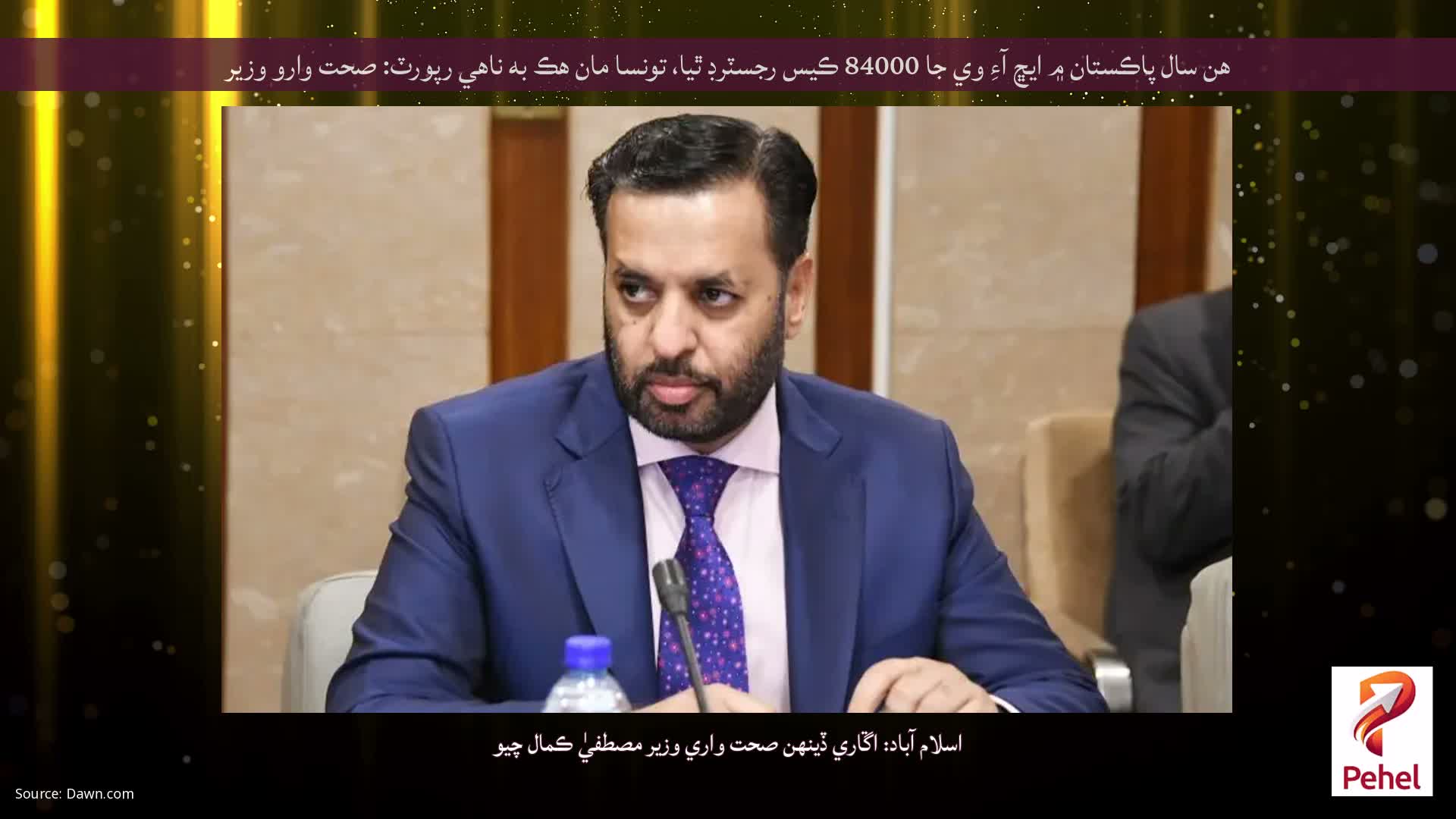 هن سال پاڪستان ۾ ايڇ آءِ وي جا 84000 ڪيس رجسٽرڊ ٿيا، تونسا مان هڪ به ناهي رپورٽ: صحت وارو وزير