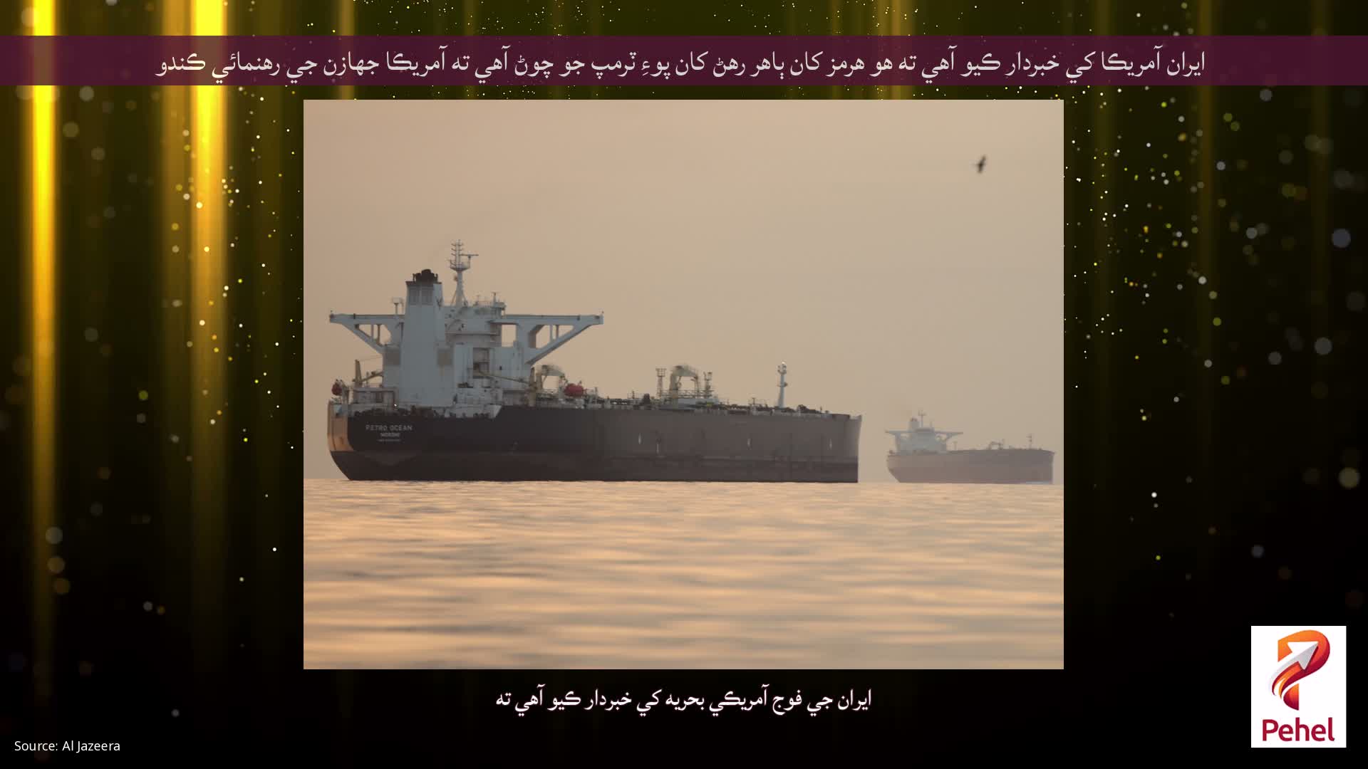 ايران آمريڪا کي خبردار ڪيو آهي ته هو هرمز کان ٻاهر رهڻ کان پوءِ ٽرمپ جو چوڻ آهي ته آمريڪا جهازن جي رهنمائي ڪندو
