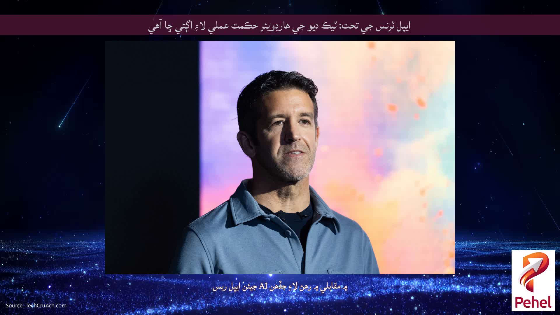 ايپل ٽرنس جي تحت: ٽيڪ ديو جي هارڊويئر حڪمت عملي لاءِ اڳتي ڇا آهي