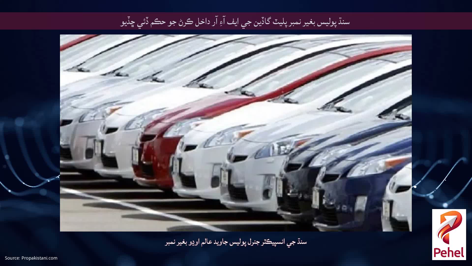 سنڌ پوليس بغير نمبر پليٽ گاڏين جي ايف آءِ آر داخل ڪرڻ جو حڪم ڏئي ڇڏيو