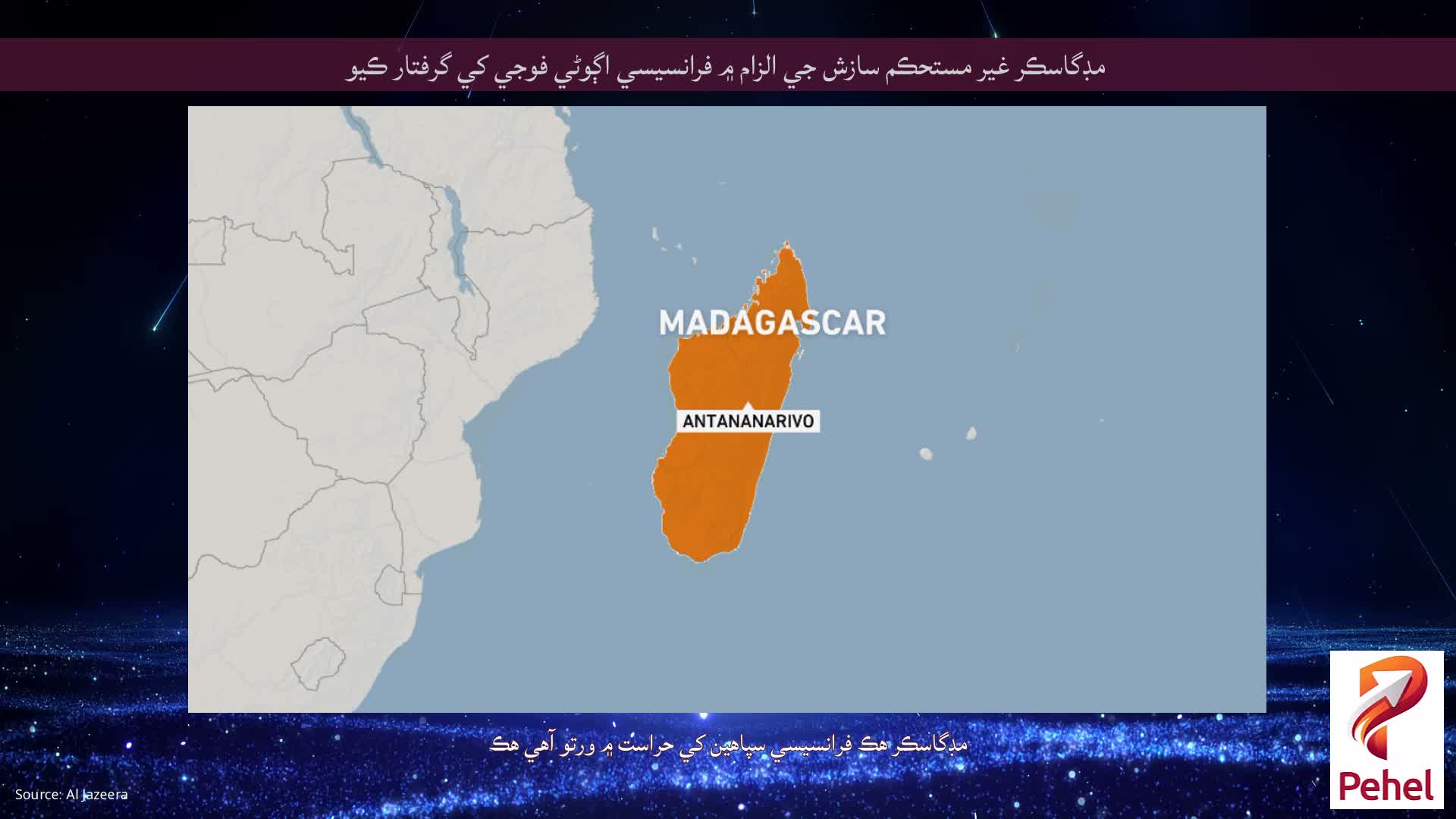 مڊگاسڪر غير مستحڪم سازش جي الزام ۾ فرانسيسي اڳوڻي فوجي کي گرفتار ڪيو