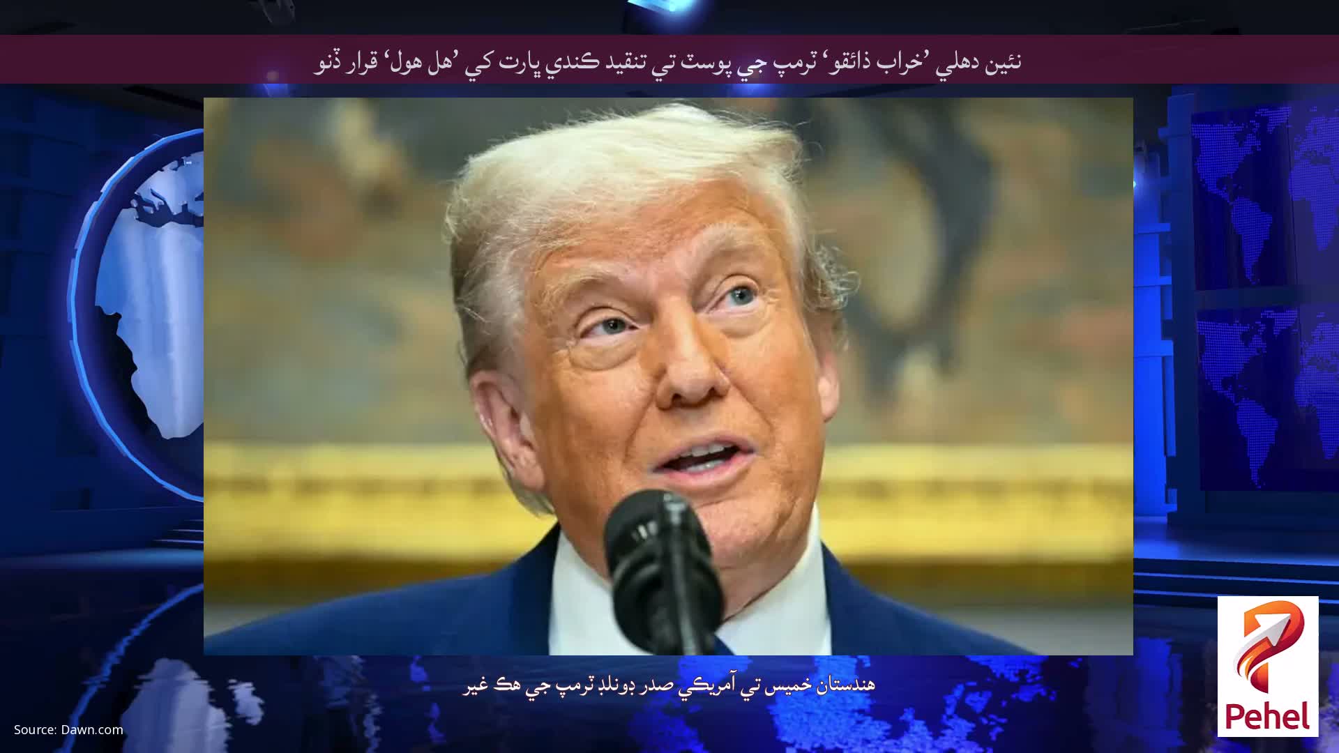 نئين دهلي ’خراب ذائقو‘ ٽرمپ جي پوسٽ تي تنقيد ڪندي ڀارت کي ’هل هول‘ قرار ڏنو