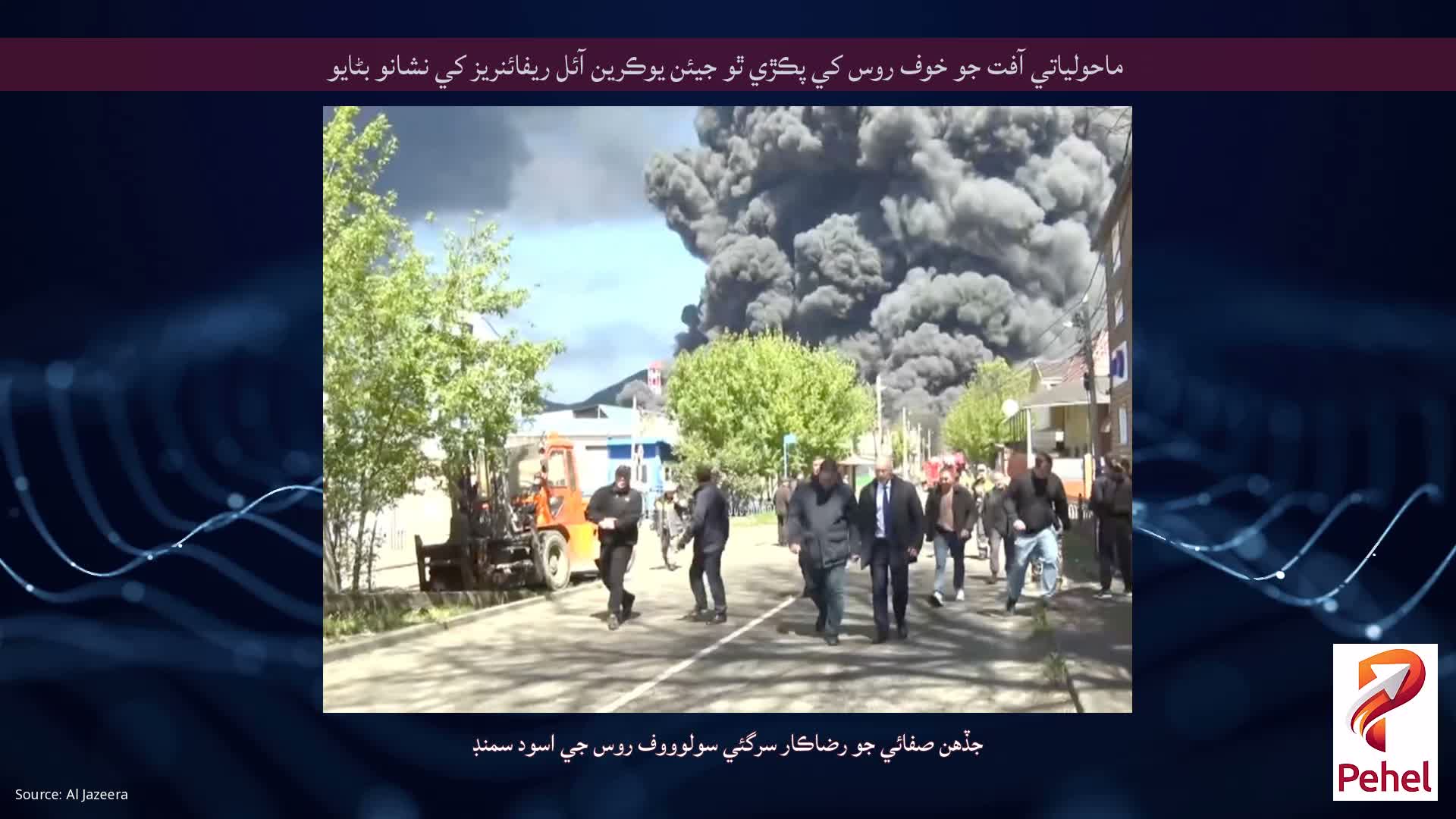 ماحولياتي آفت جو خوف روس کي پڪڙي ٿو جيئن يوڪرين آئل ريفائنريز کي نشانو بڻايو