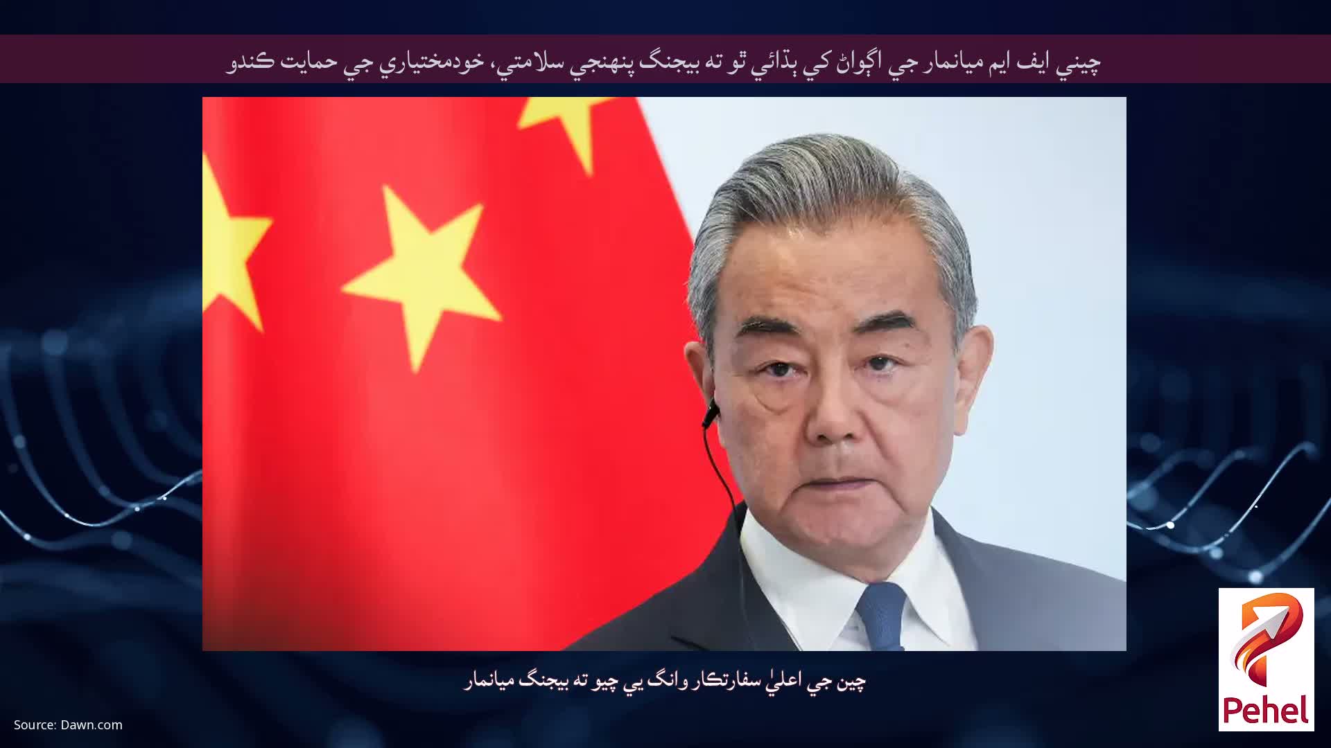 چيني ايف ايم ميانمار جي اڳواڻ کي ٻڌائي ٿو ته بيجنگ پنهنجي سلامتي، خودمختياري جي حمايت ڪندو